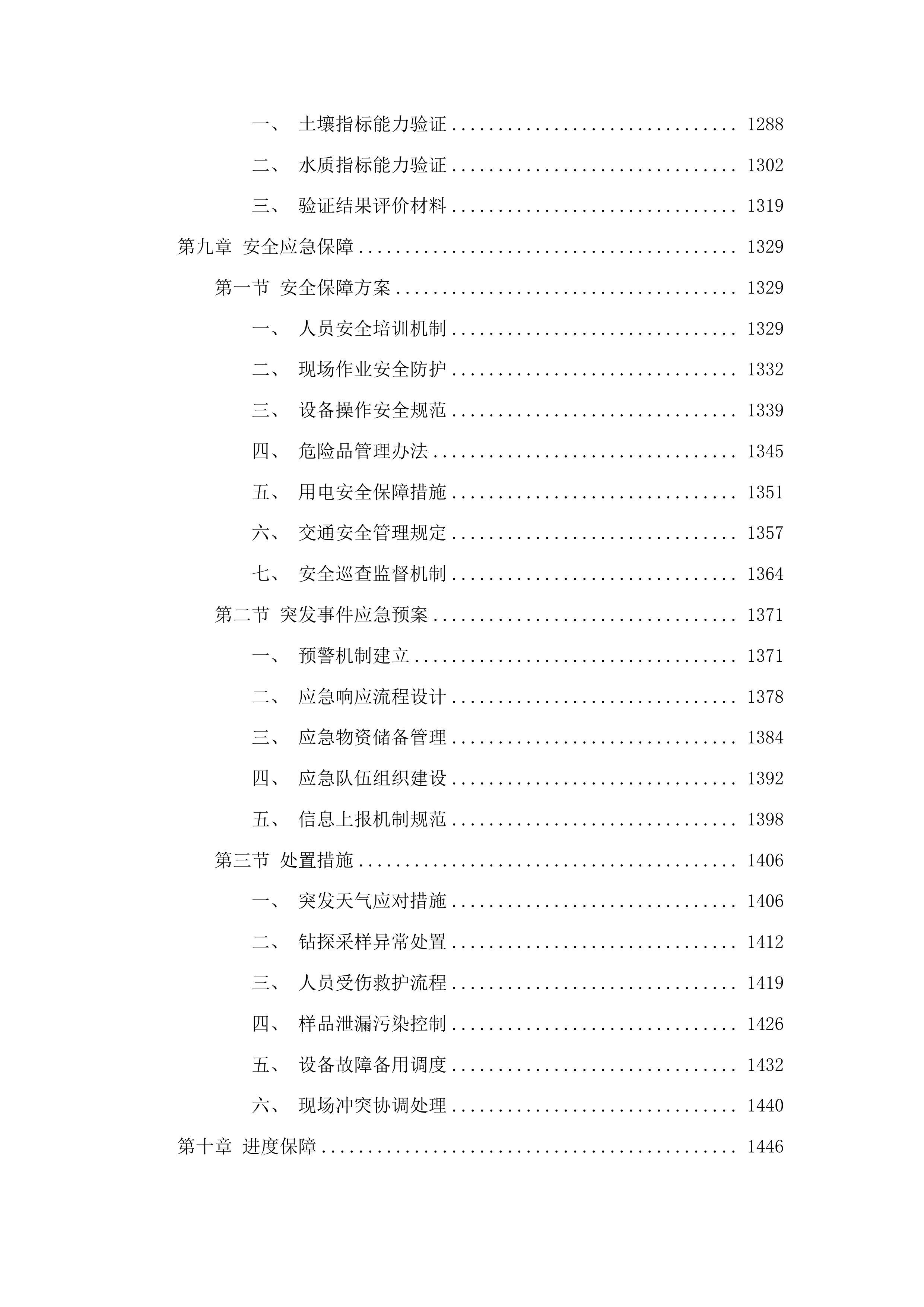吉林省土壤污染重点监管单位周边土壤环境监测项目投标方案.docx 第7页