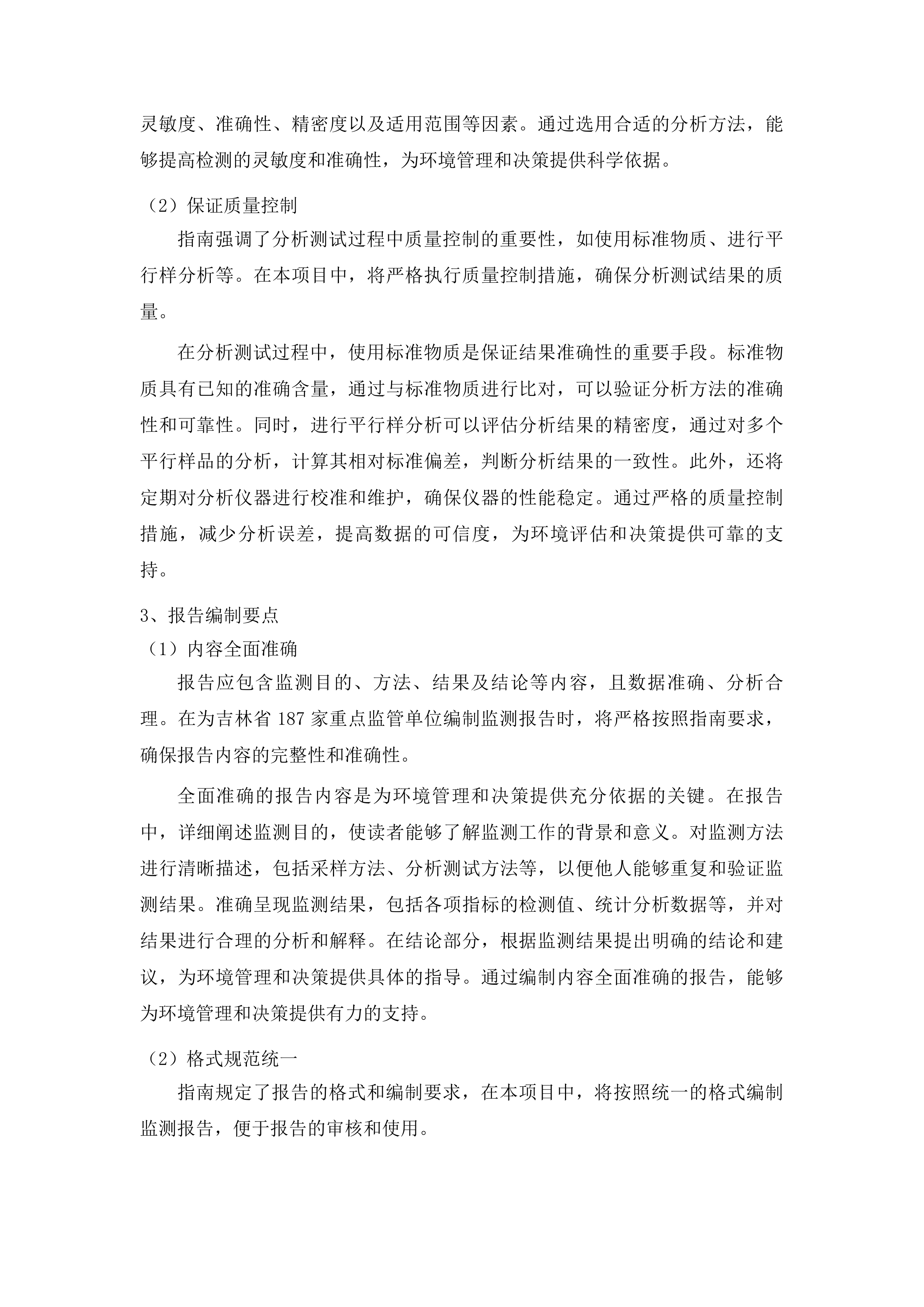 吉林省土壤污染重点监管单位周边土壤环境监测项目投标方案.docx 第14页