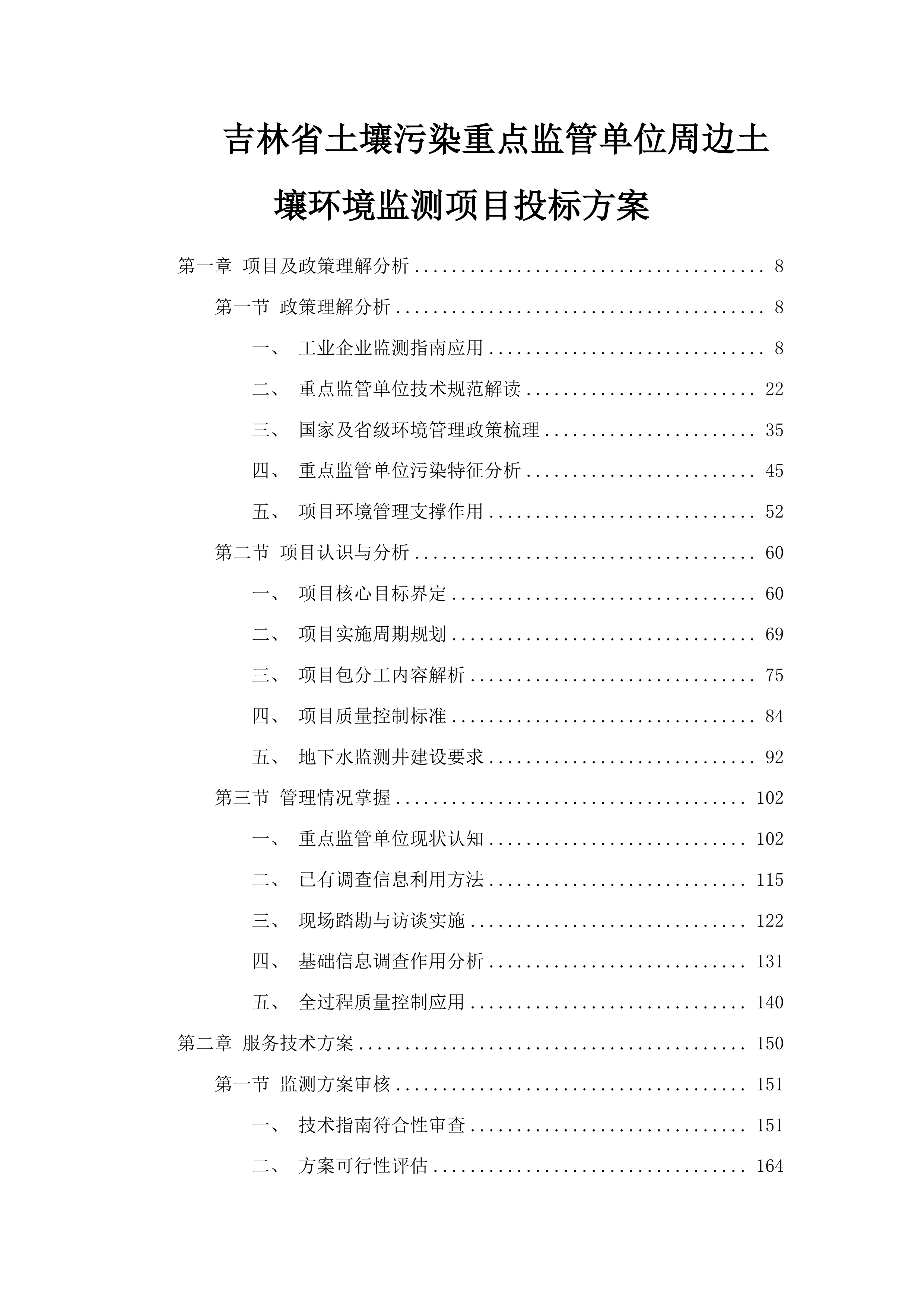 吉林省土壤污染重点监管单位周边土壤环境监测项目投标方案.docx 第1页
