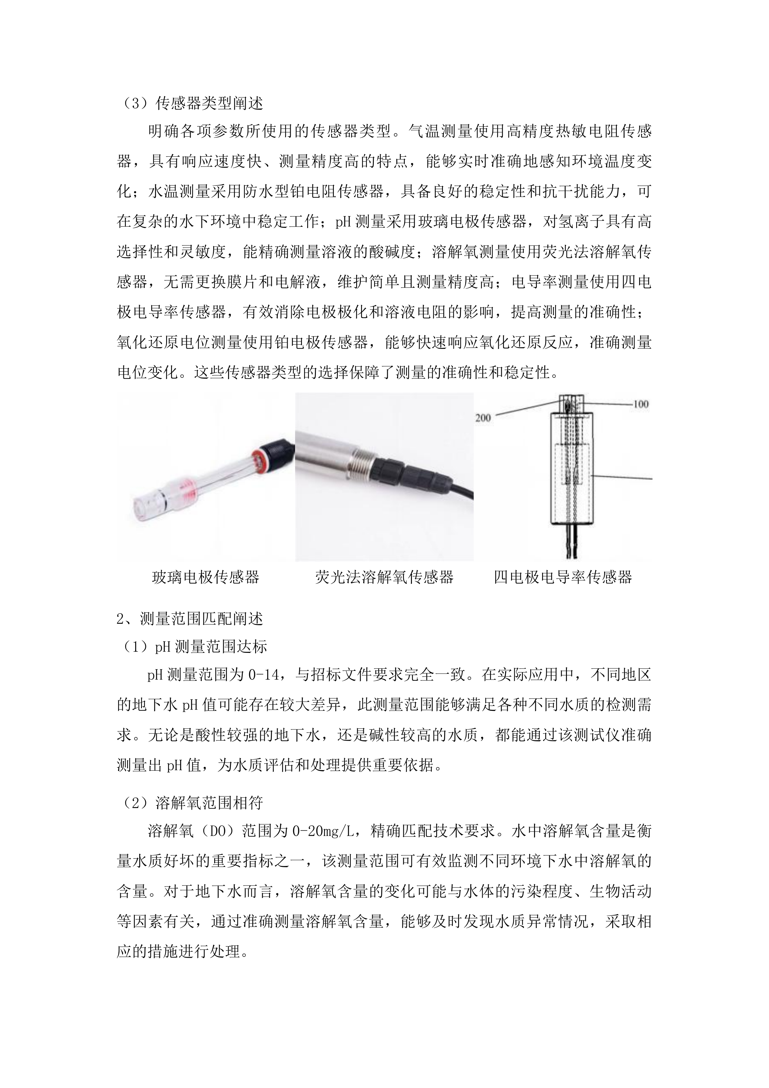 吉林省地下水地质环境监测与调查项目水文仪器设备购置投标方案.docx 第5页