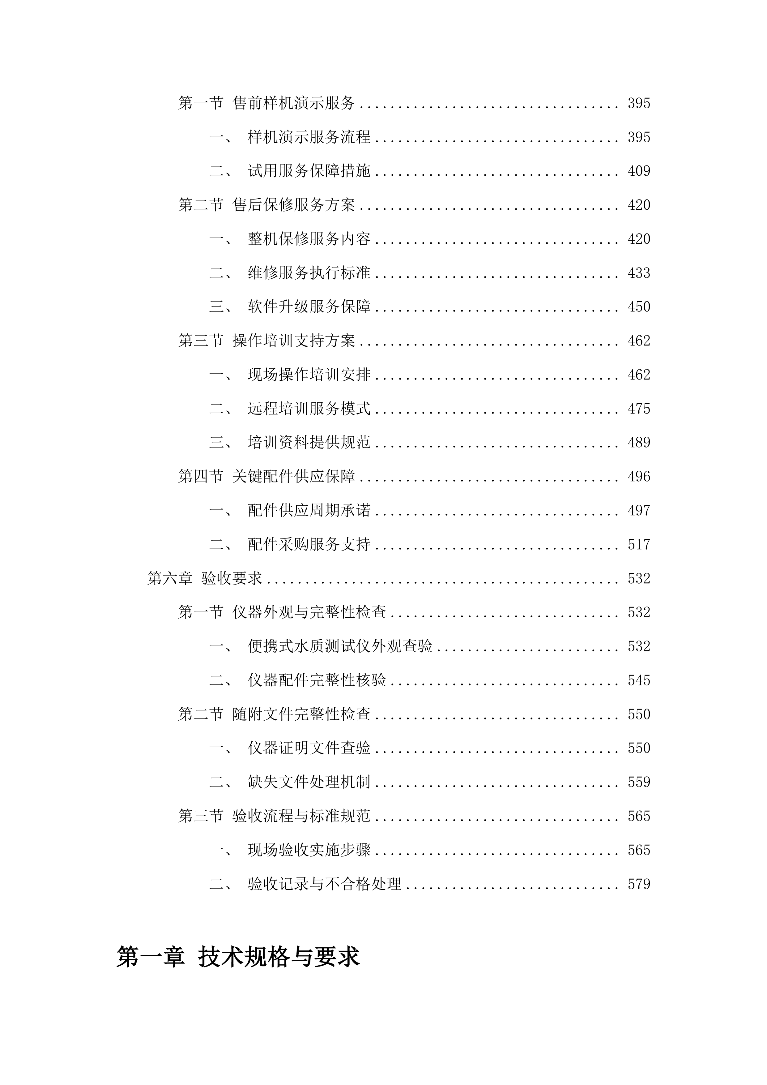 吉林省地下水地质环境监测与调查项目水文仪器设备购置投标方案.docx 第3页