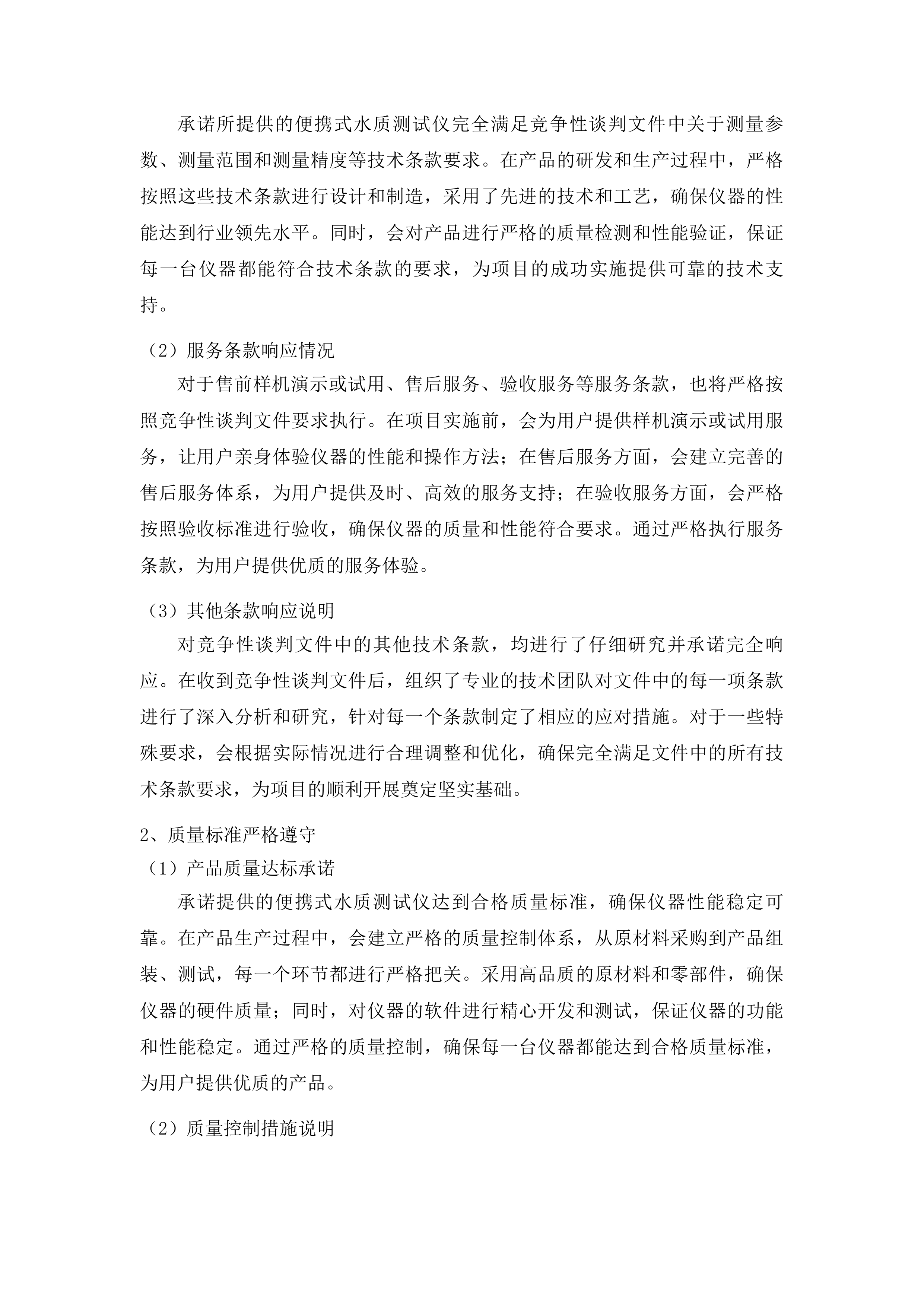 吉林省地下水地质环境监测与调查项目水文仪器设备购置投标方案.docx 第10页