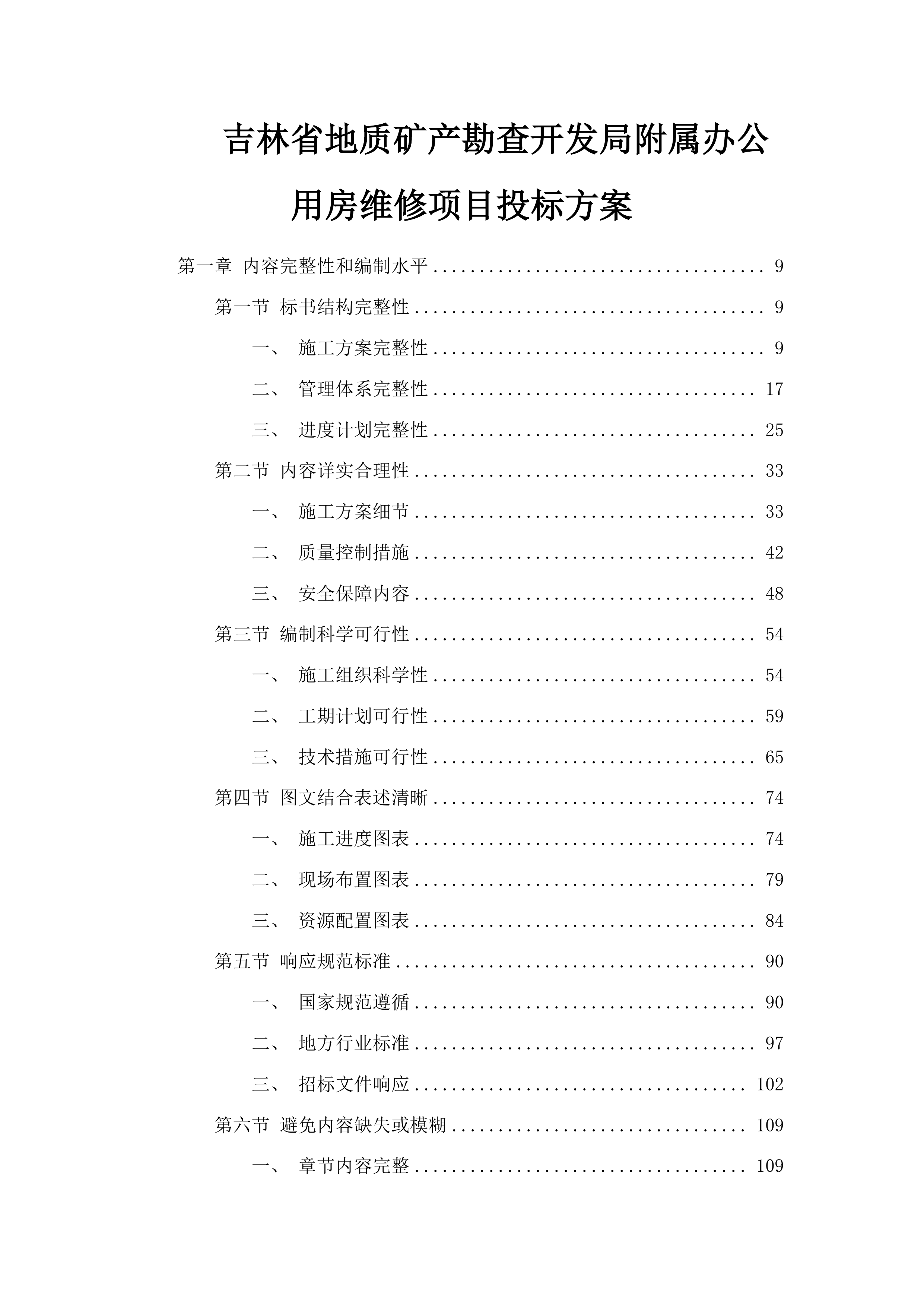 吉林省地质矿产勘查开发局附属办公用房维修项目投标方案.docx 第1页