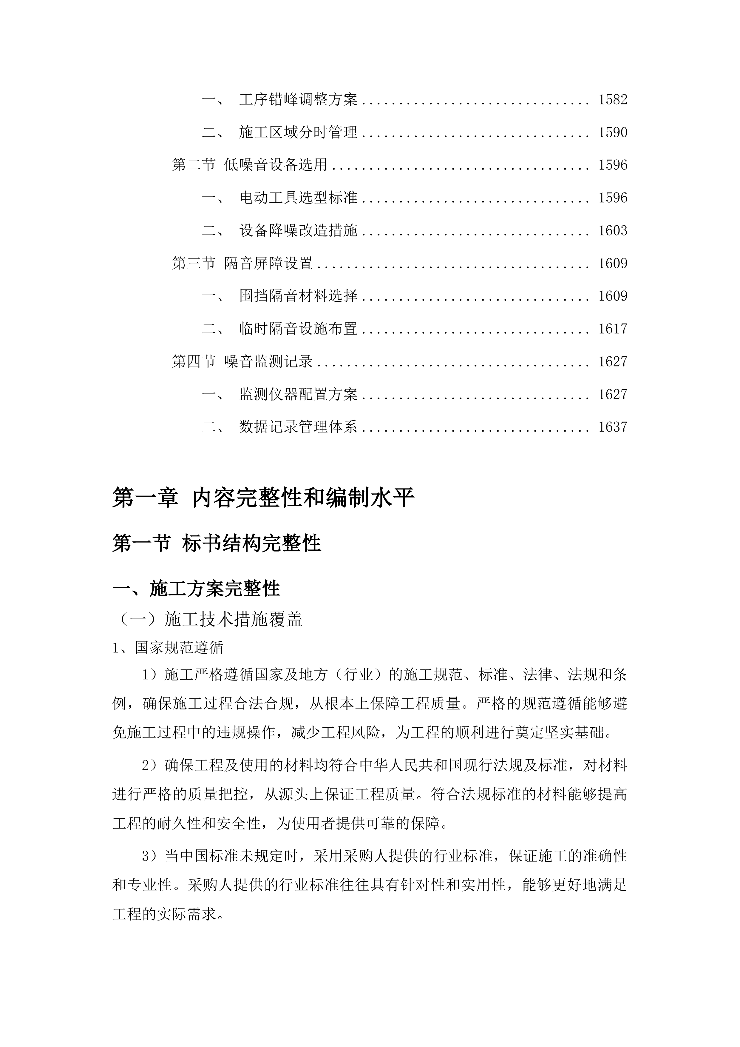 吉林省地质矿产勘查开发局附属办公用房维修项目投标方案.docx 第9页