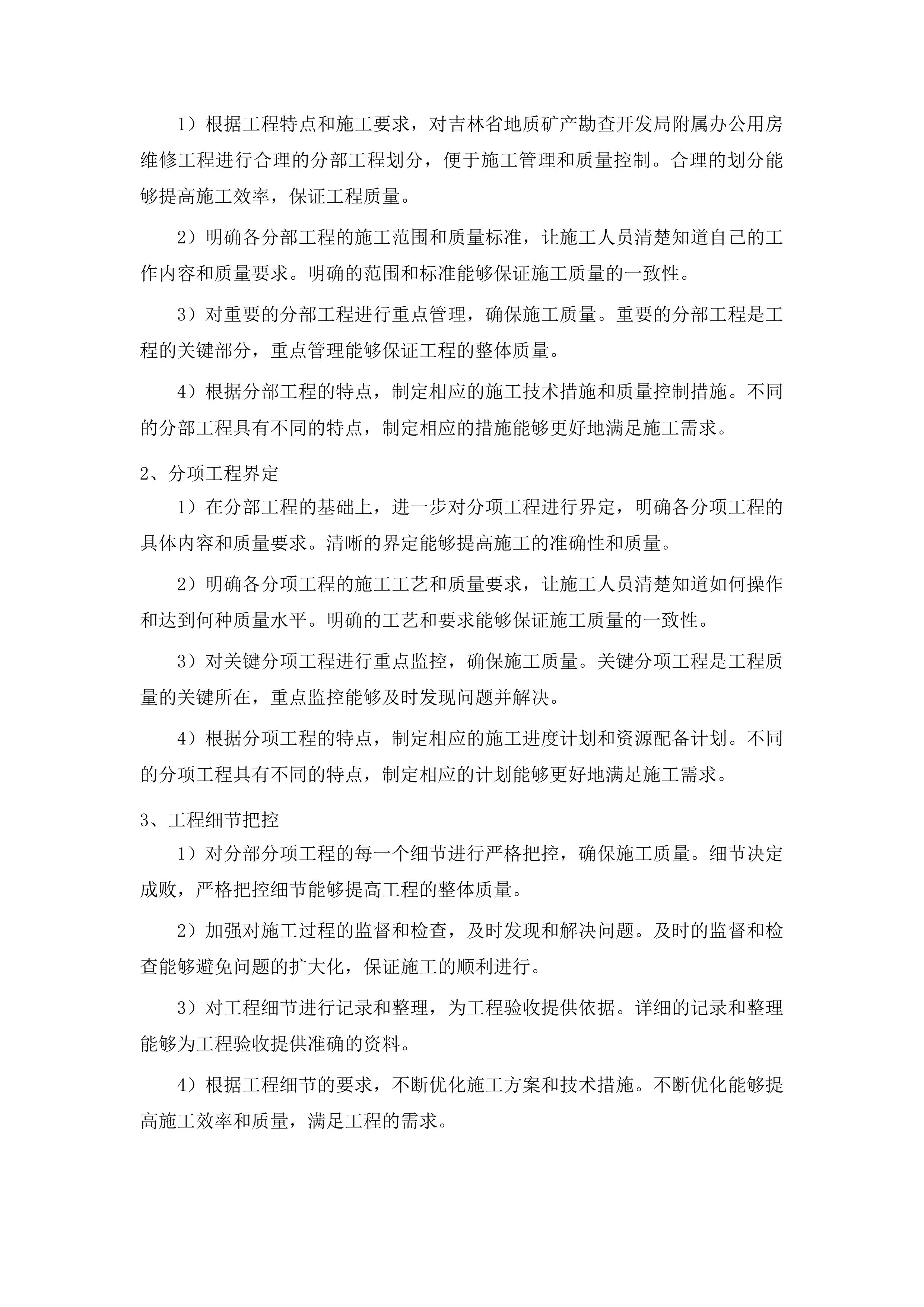 吉林省地质矿产勘查开发局附属办公用房维修项目投标方案.docx 第14页