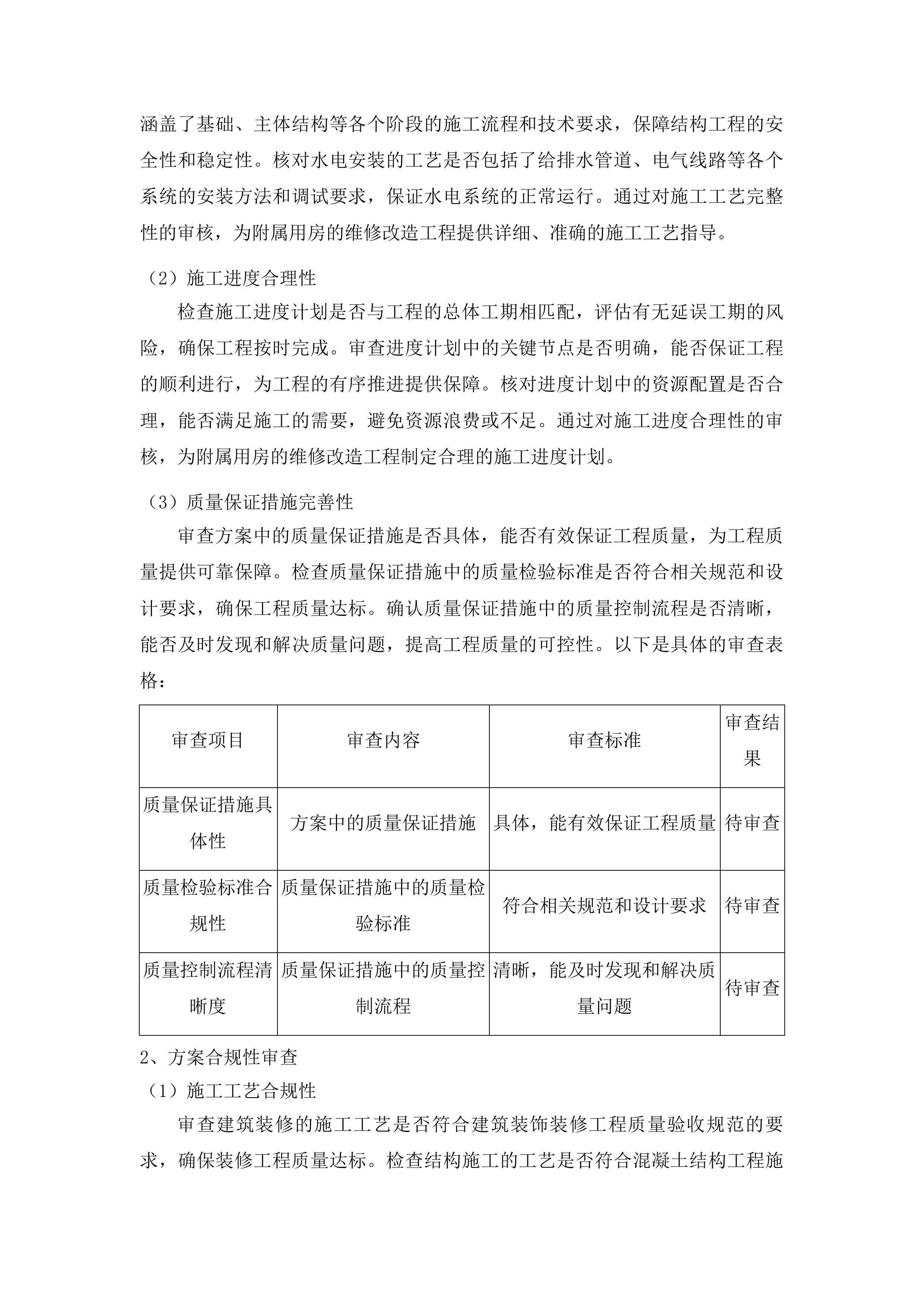 吉林省地质矿产勘查开发局附属用房维修改造工程监理服务项目投标方案.docx 第12页