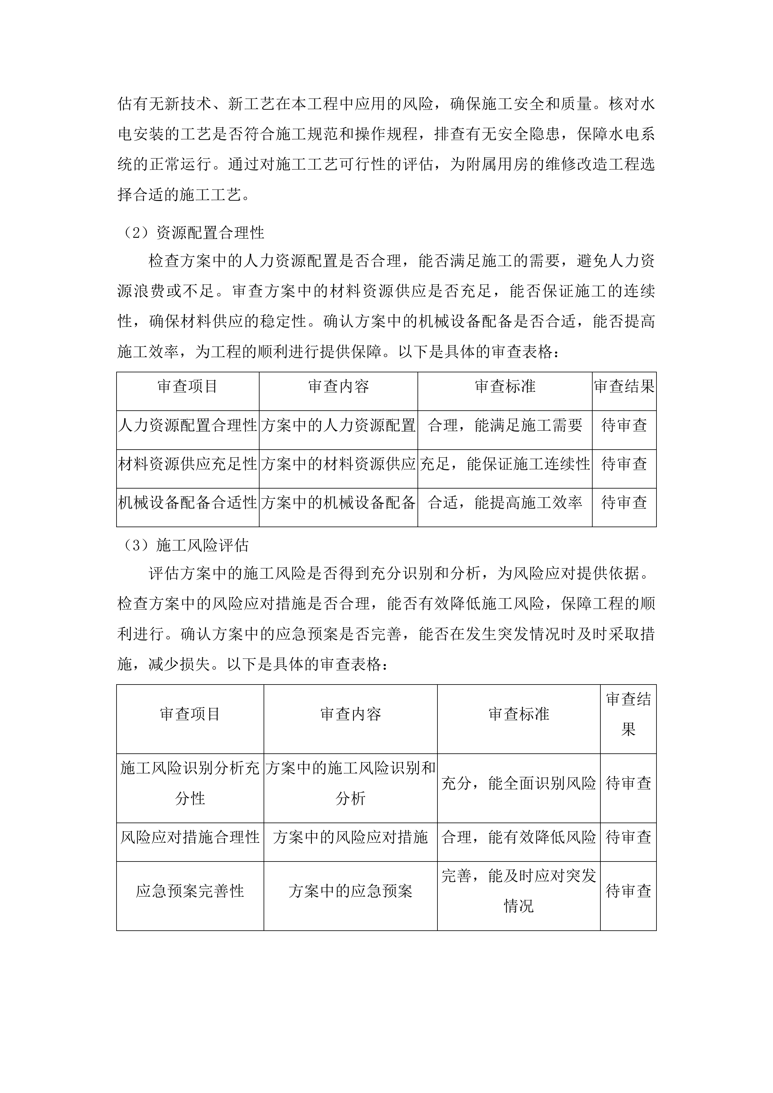 吉林省地质矿产勘查开发局附属用房维修改造工程监理服务项目投标方案.docx 第14页