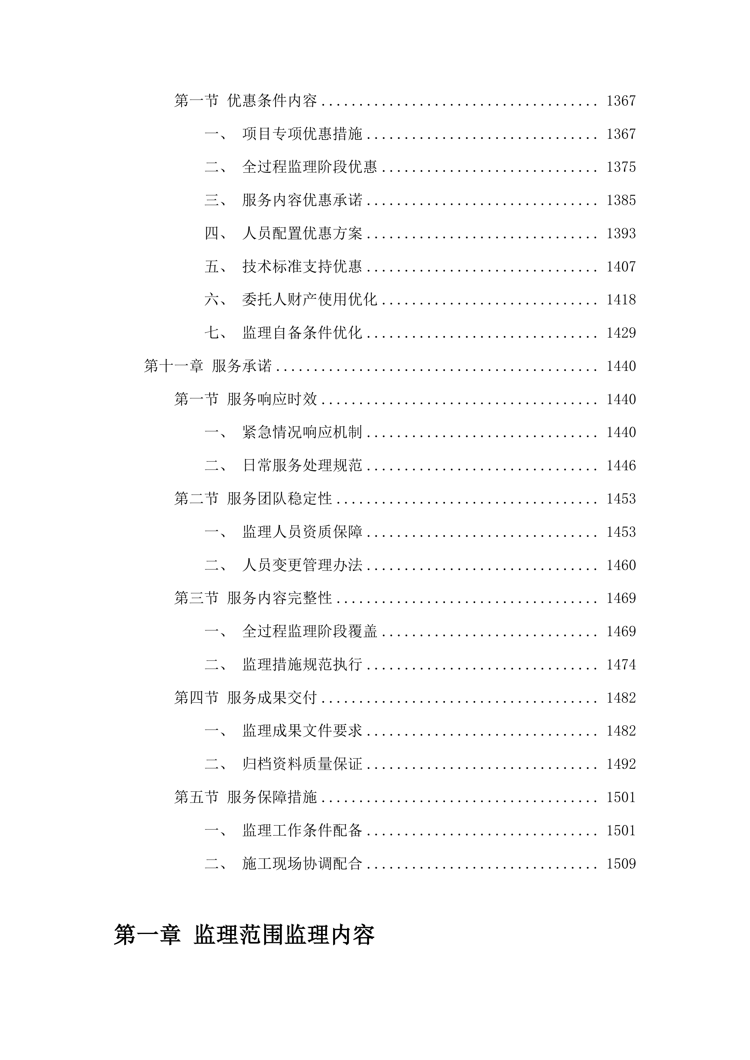吉林省地质矿产勘查开发局附属用房维修改造工程监理服务项目投标方案.docx 第7页