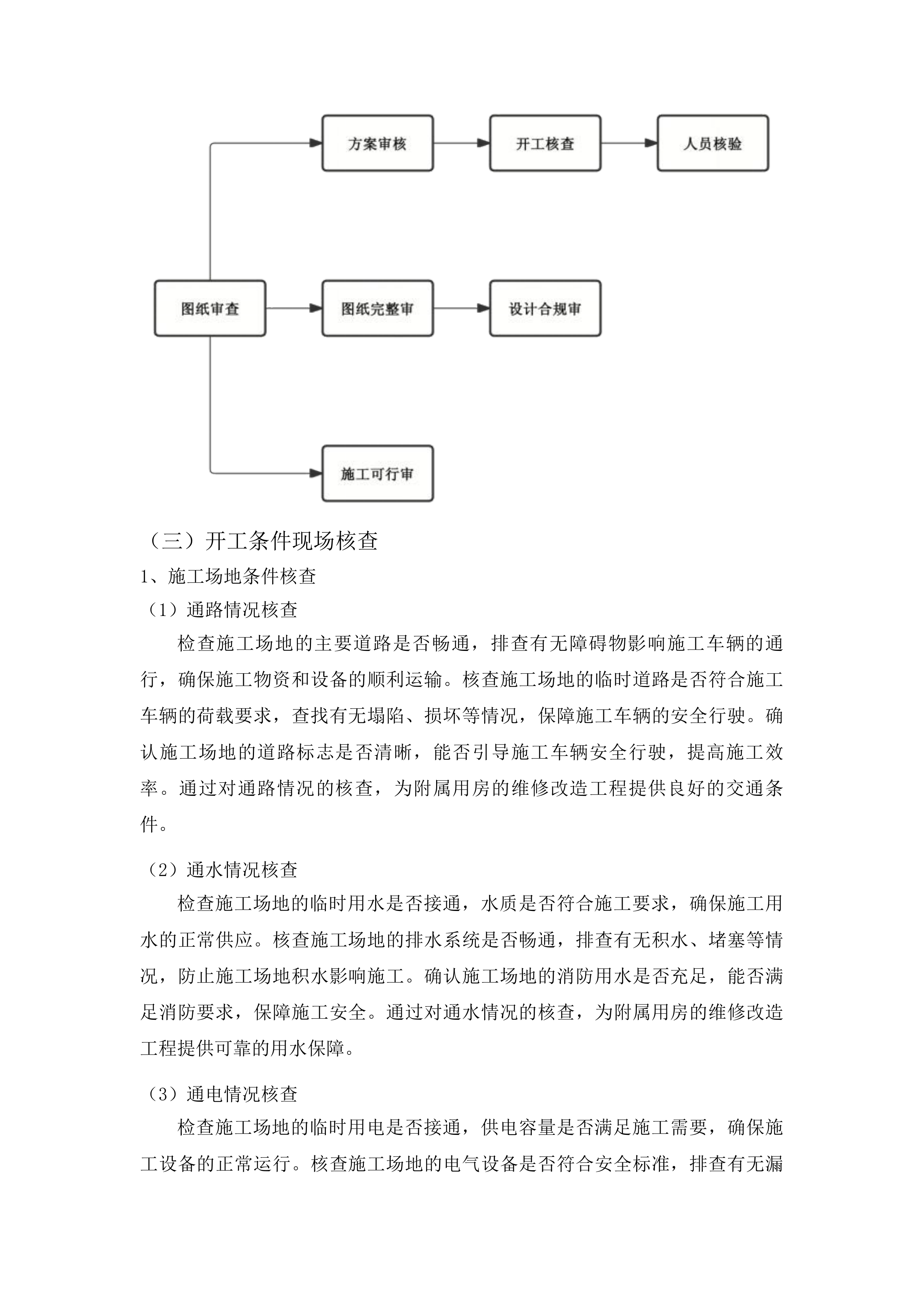 吉林省地质矿产勘查开发局附属用房维修改造工程监理服务项目投标方案.docx 第15页