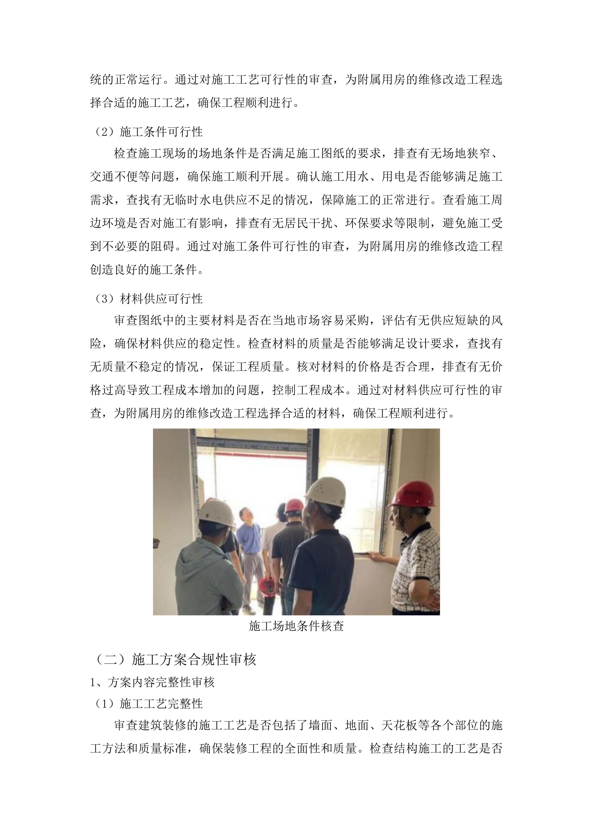 吉林省地质矿产勘查开发局附属用房维修改造工程监理服务项目投标方案.docx 第11页