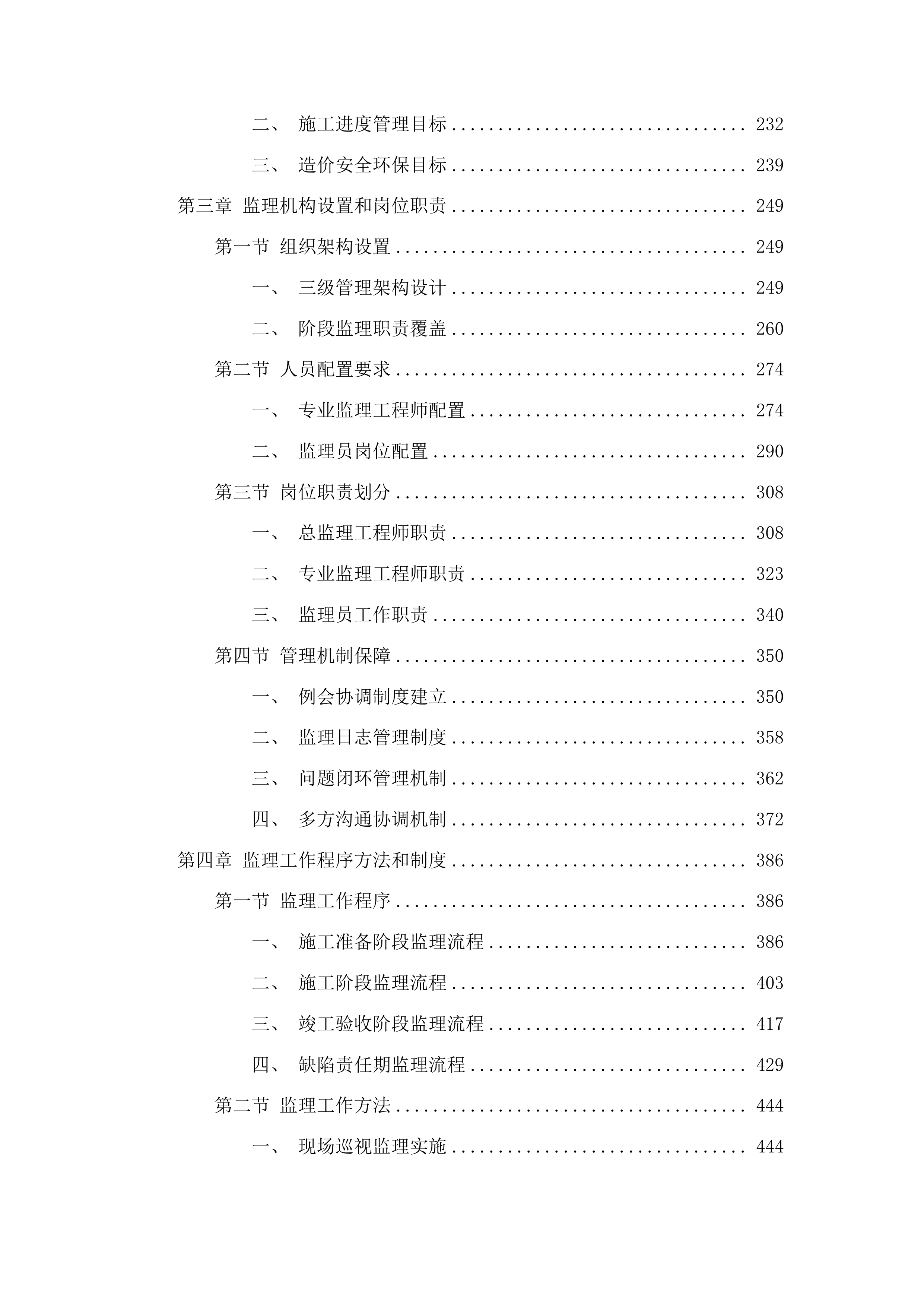 吉林省地质矿产勘查开发局附属用房维修改造工程监理服务项目投标方案.docx 第2页