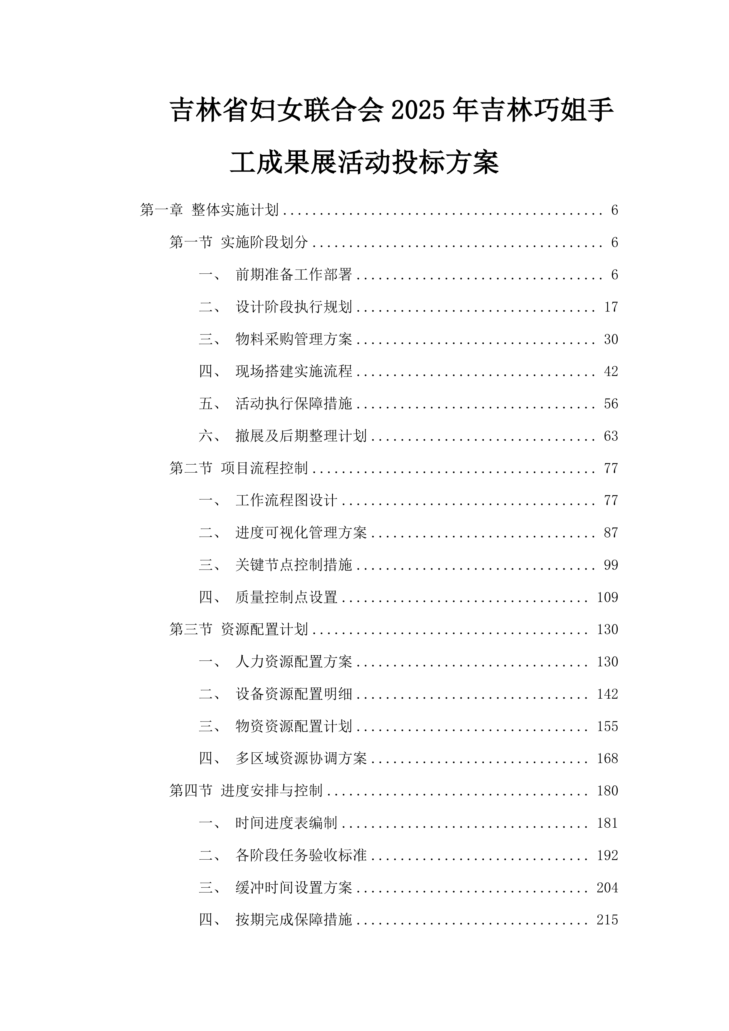吉林省妇女联合会2025年吉林巧姐手工成果展活动投标方案.docx 第1页