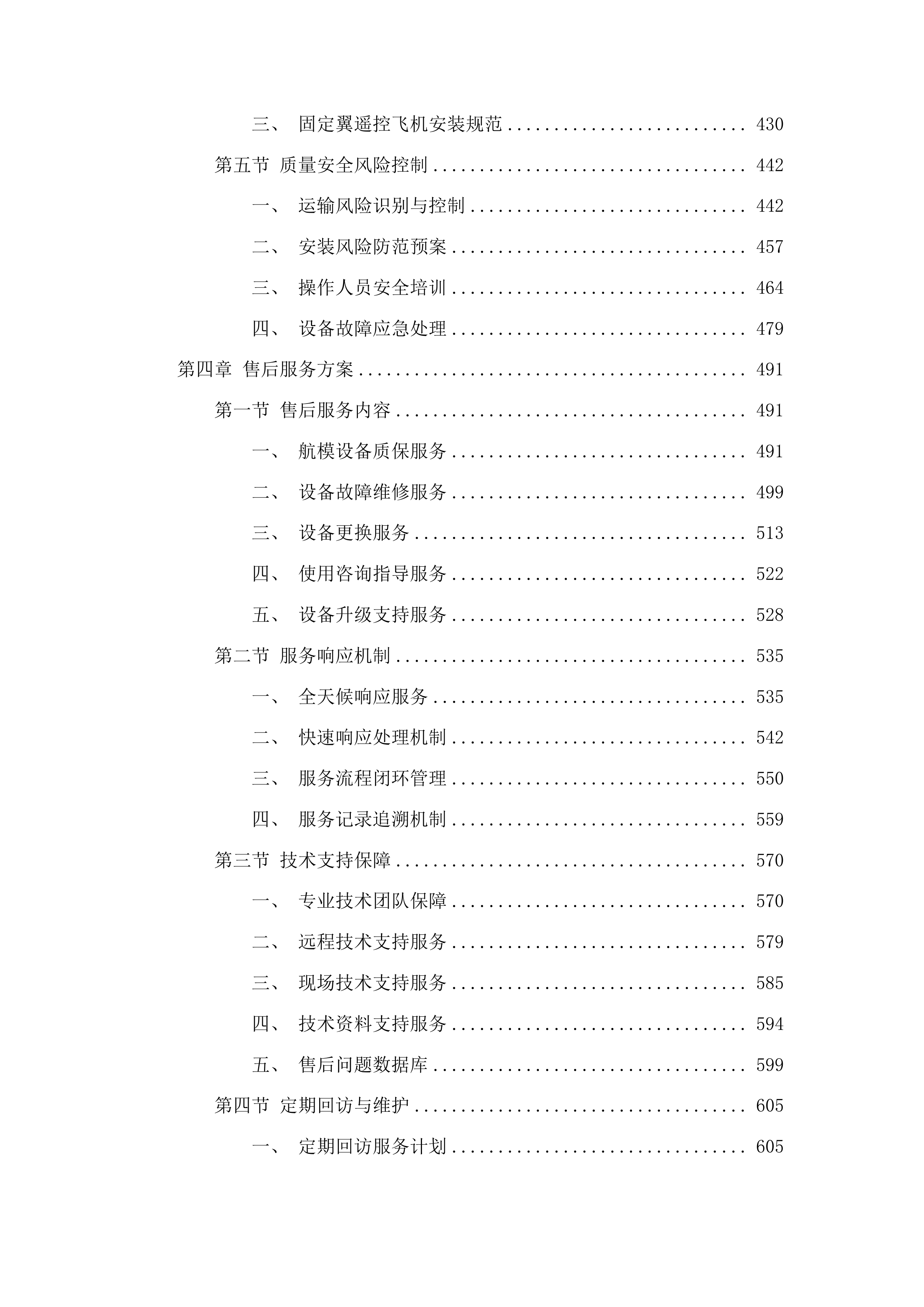 吉林省孤儿职业学校航模教室设备采购项目投标方案.docx 第3页