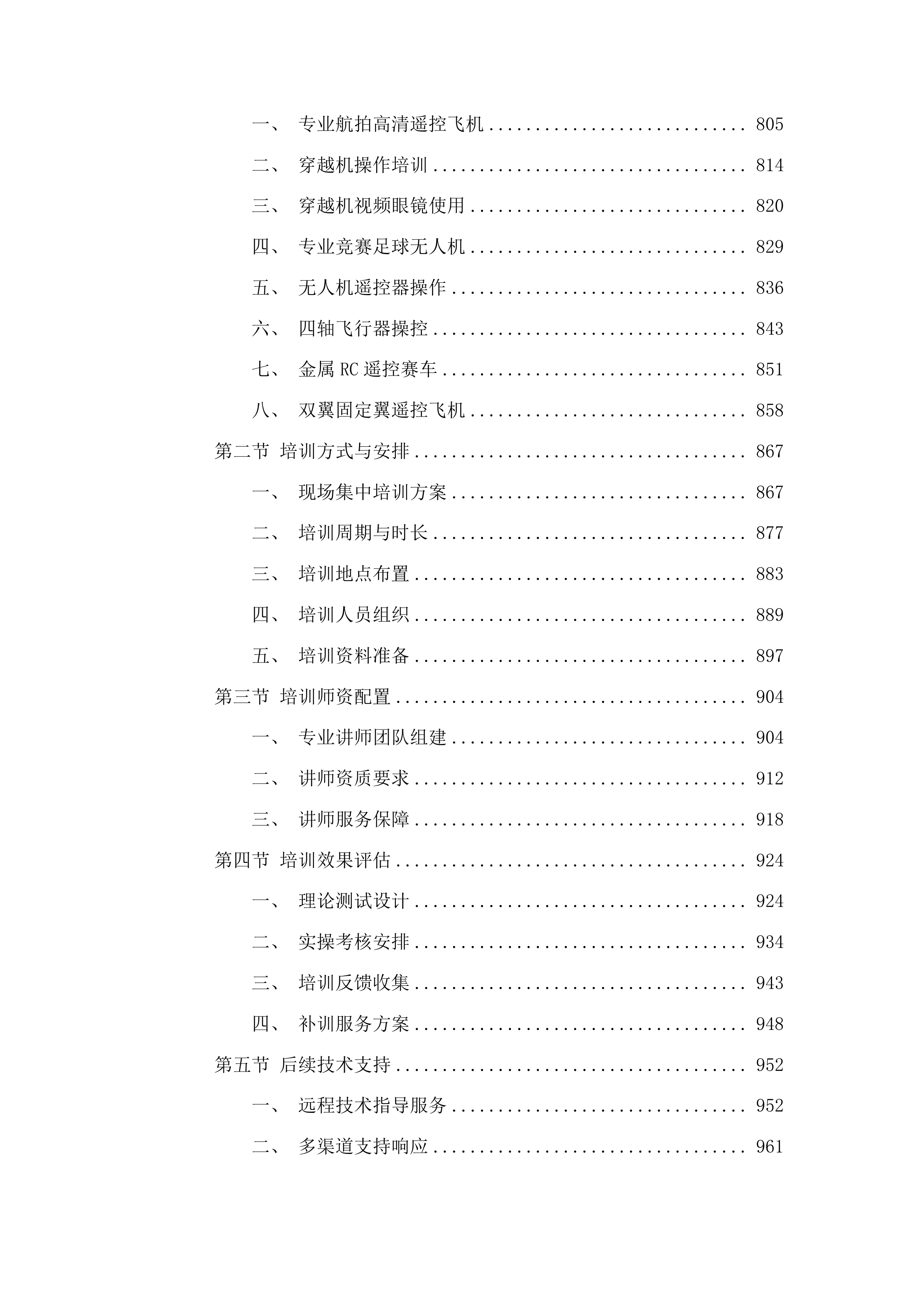 吉林省孤儿职业学校航模教室设备采购项目投标方案.docx 第5页