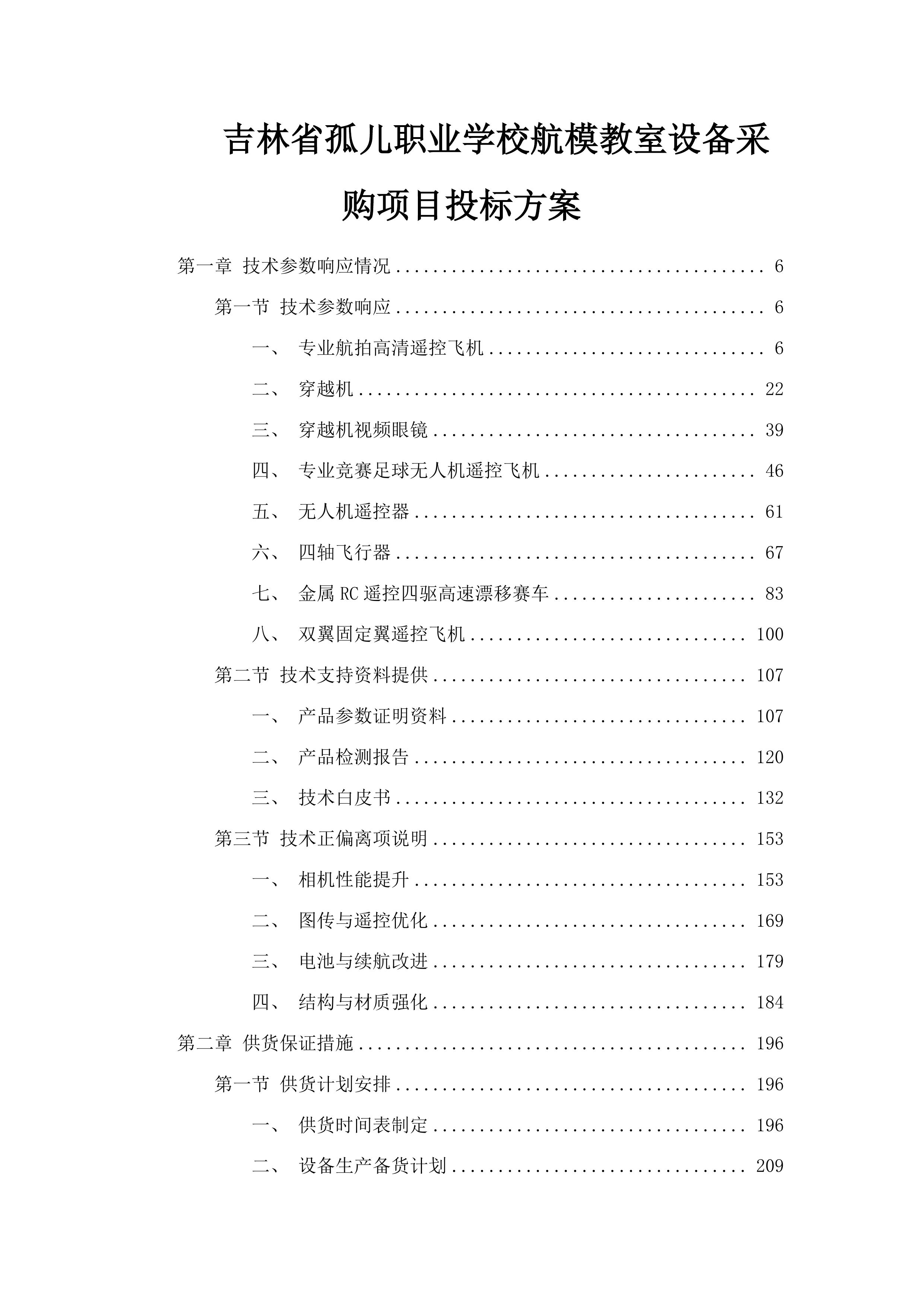 吉林省孤儿职业学校航模教室设备采购项目投标方案.docx 第1页