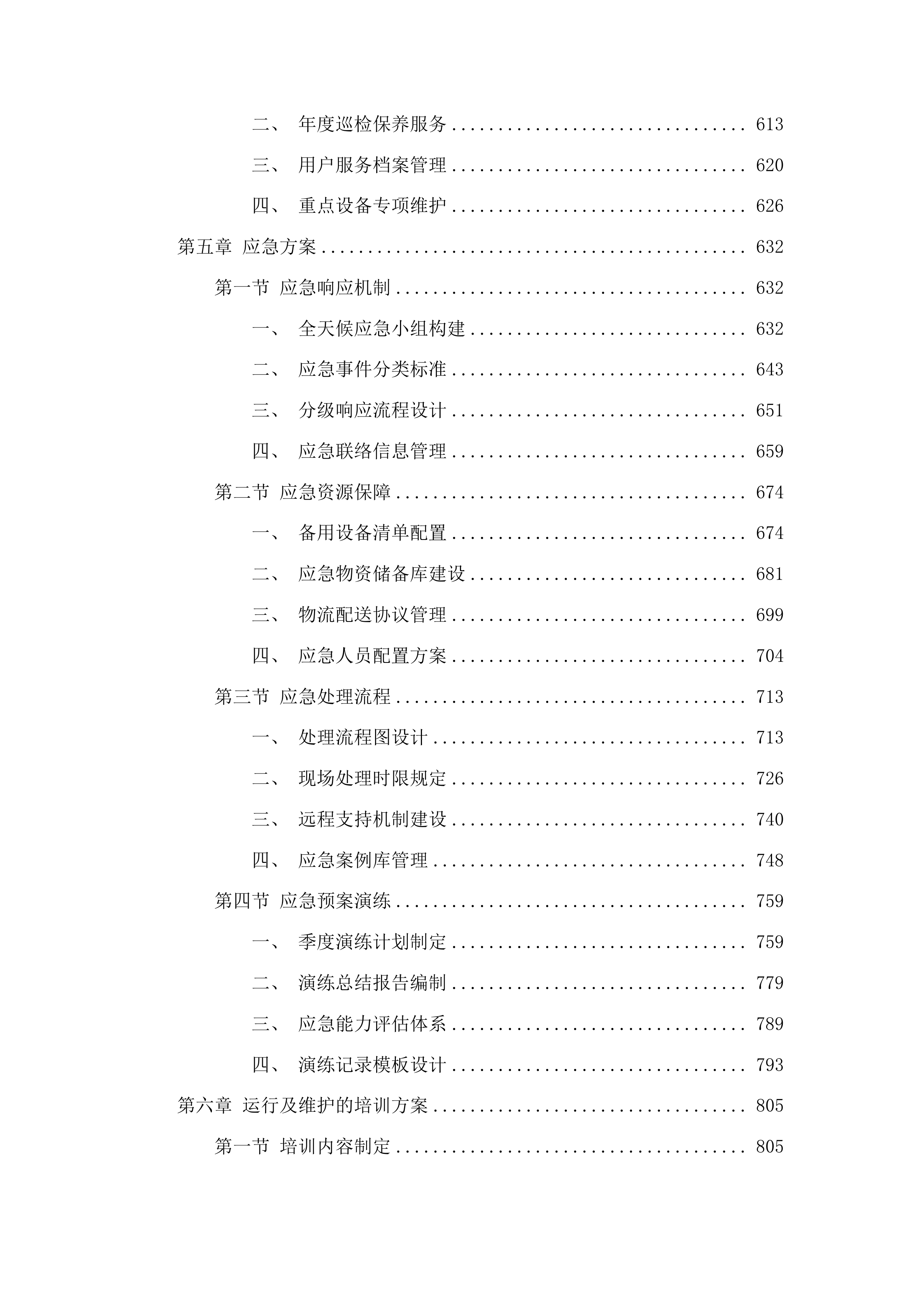 吉林省孤儿职业学校航模教室设备采购项目投标方案.docx 第4页
