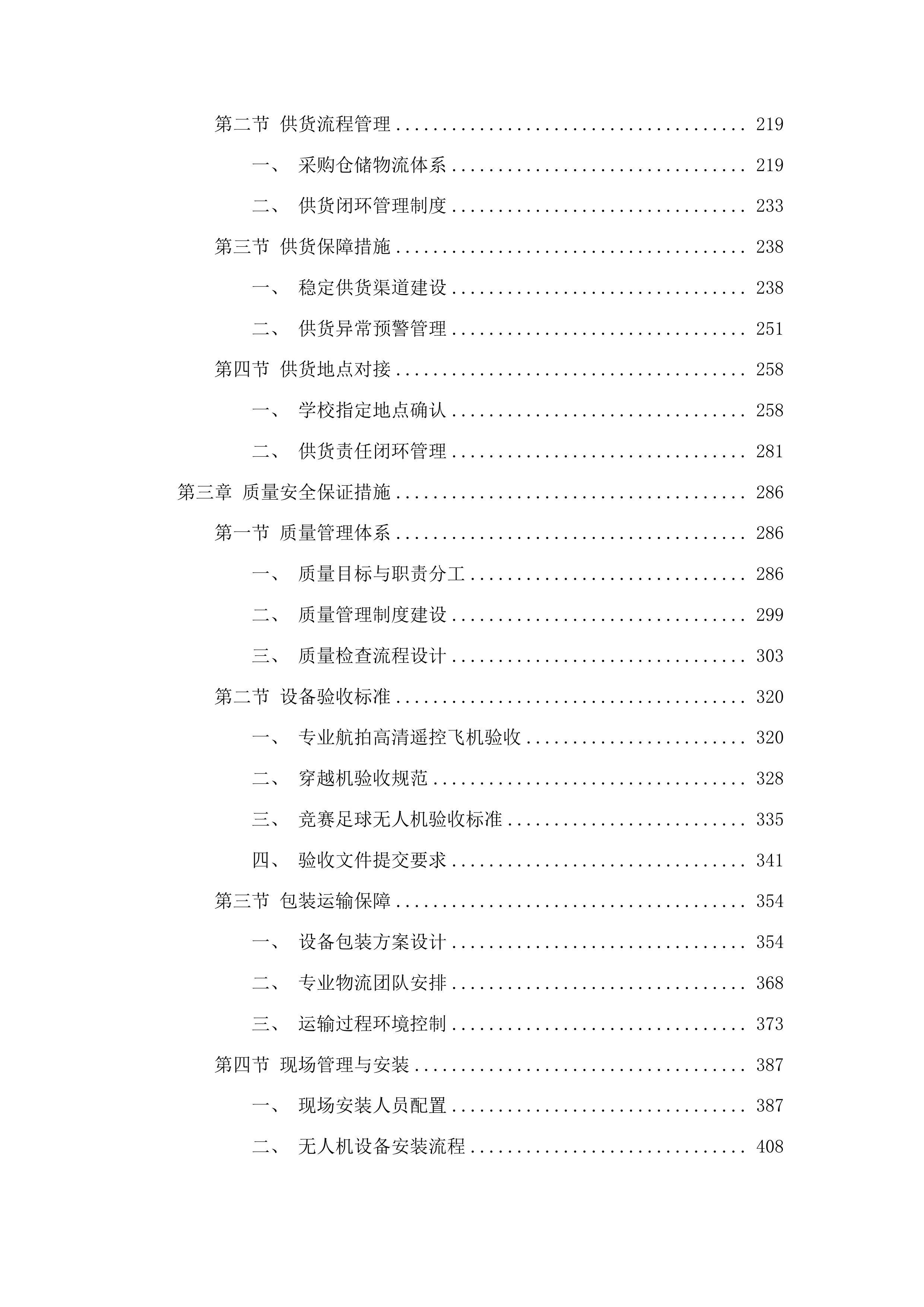 吉林省孤儿职业学校航模教室设备采购项目投标方案.docx 第2页