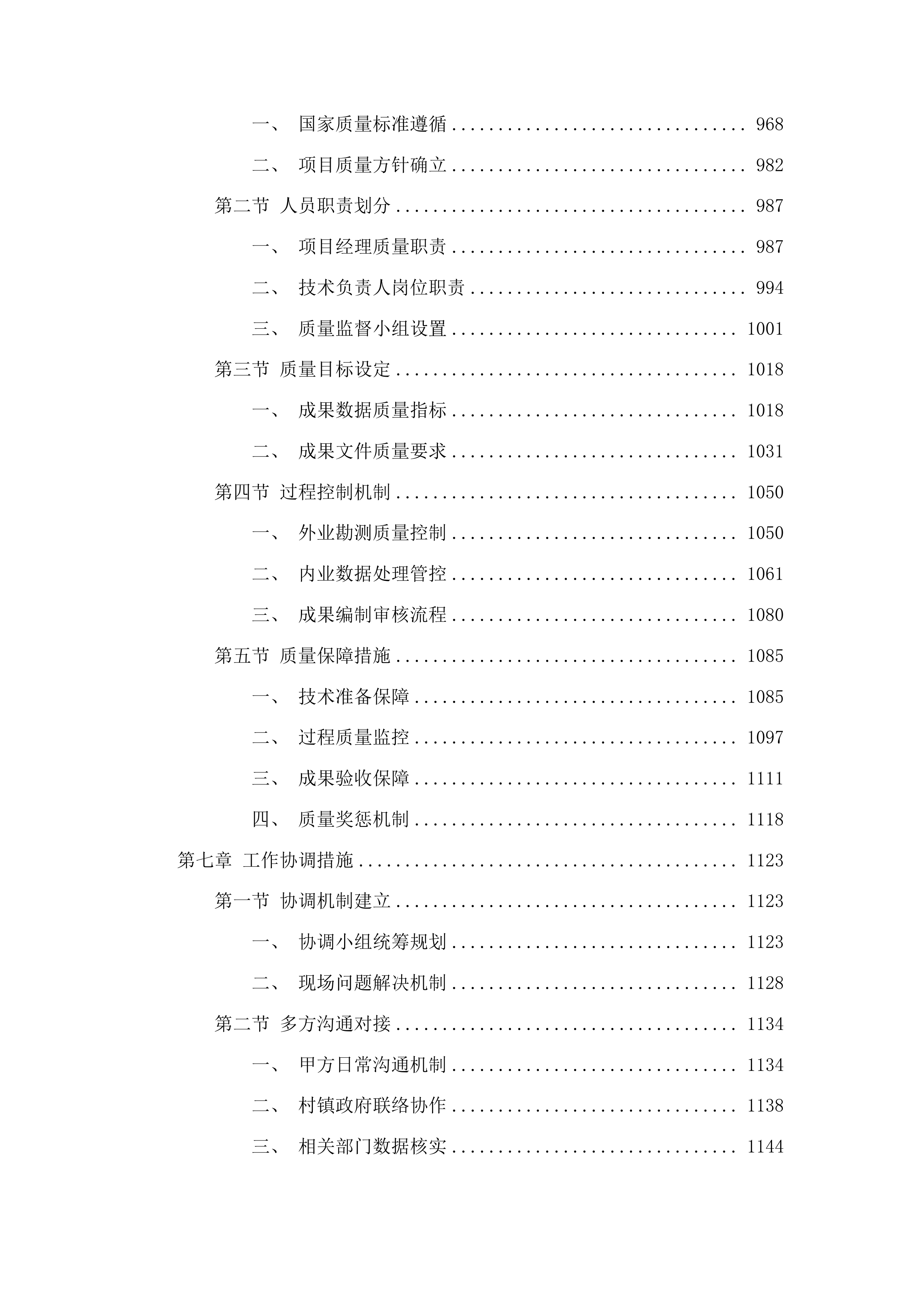 吉林省扶余市骏平中型灌区建设工程永久用地勘测定界服务投标方案.docx 第5页