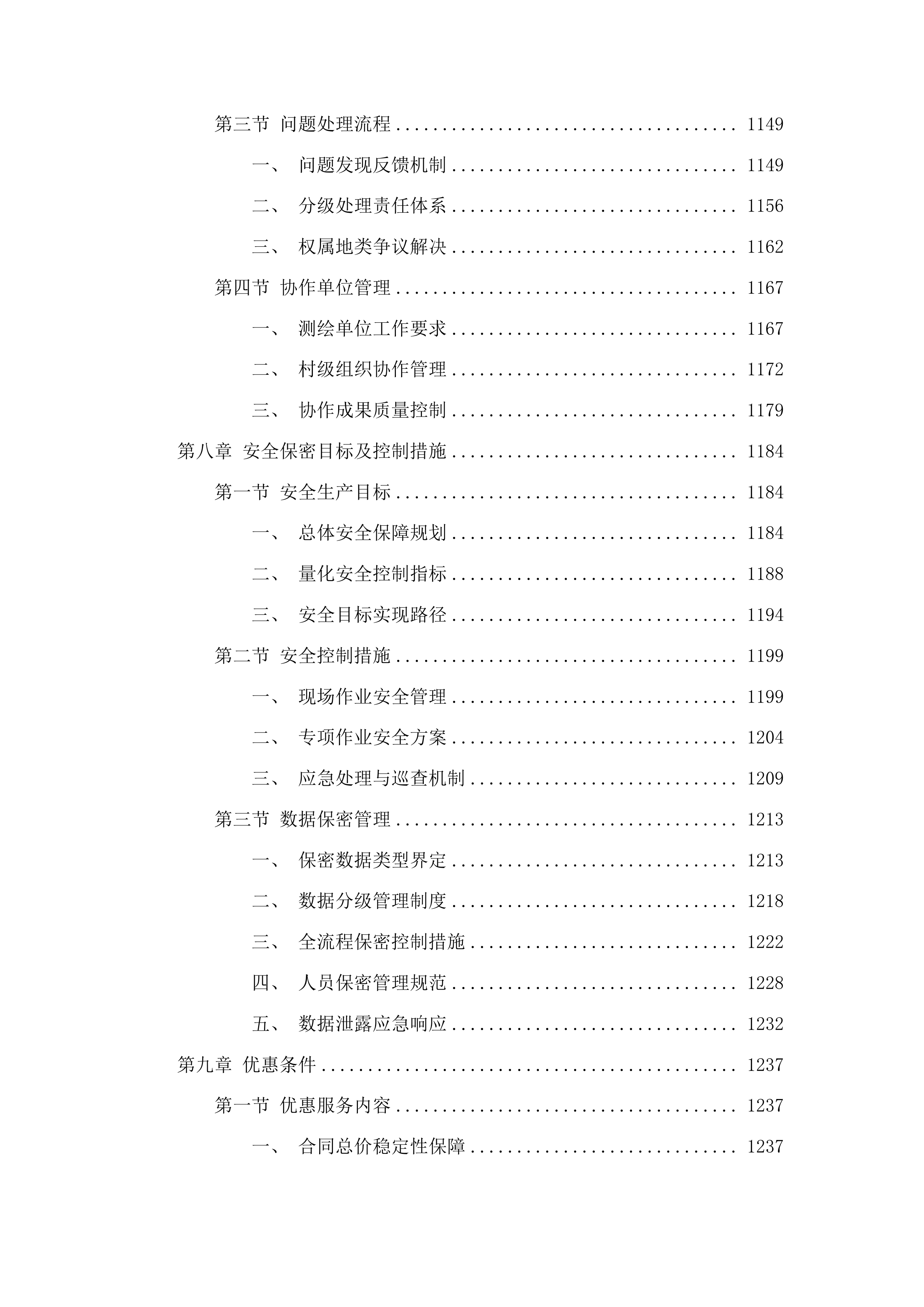 吉林省扶余市骏平中型灌区建设工程永久用地勘测定界服务投标方案.docx 第6页