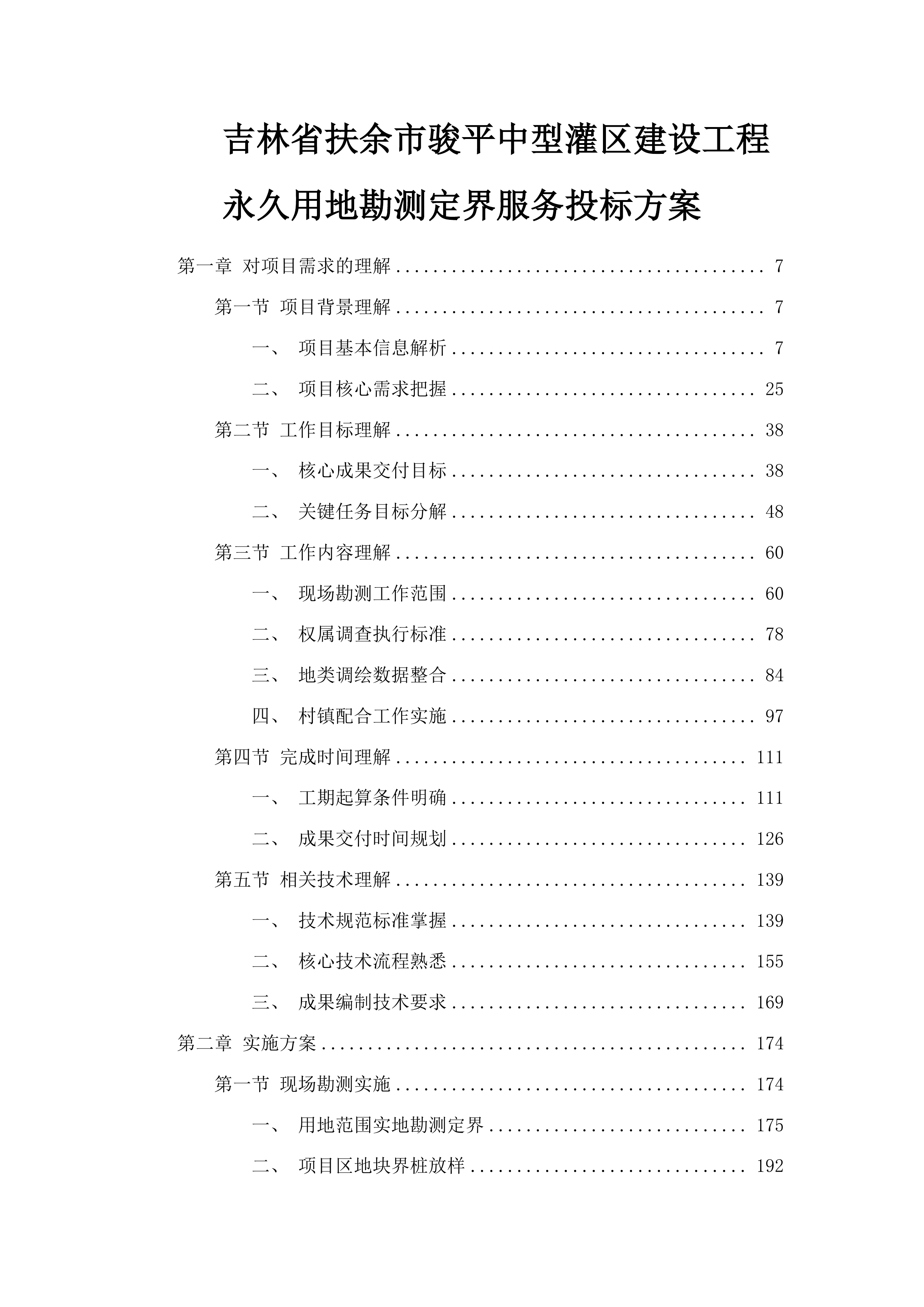 吉林省扶余市骏平中型灌区建设工程永久用地勘测定界服务投标方案.docx 第1页