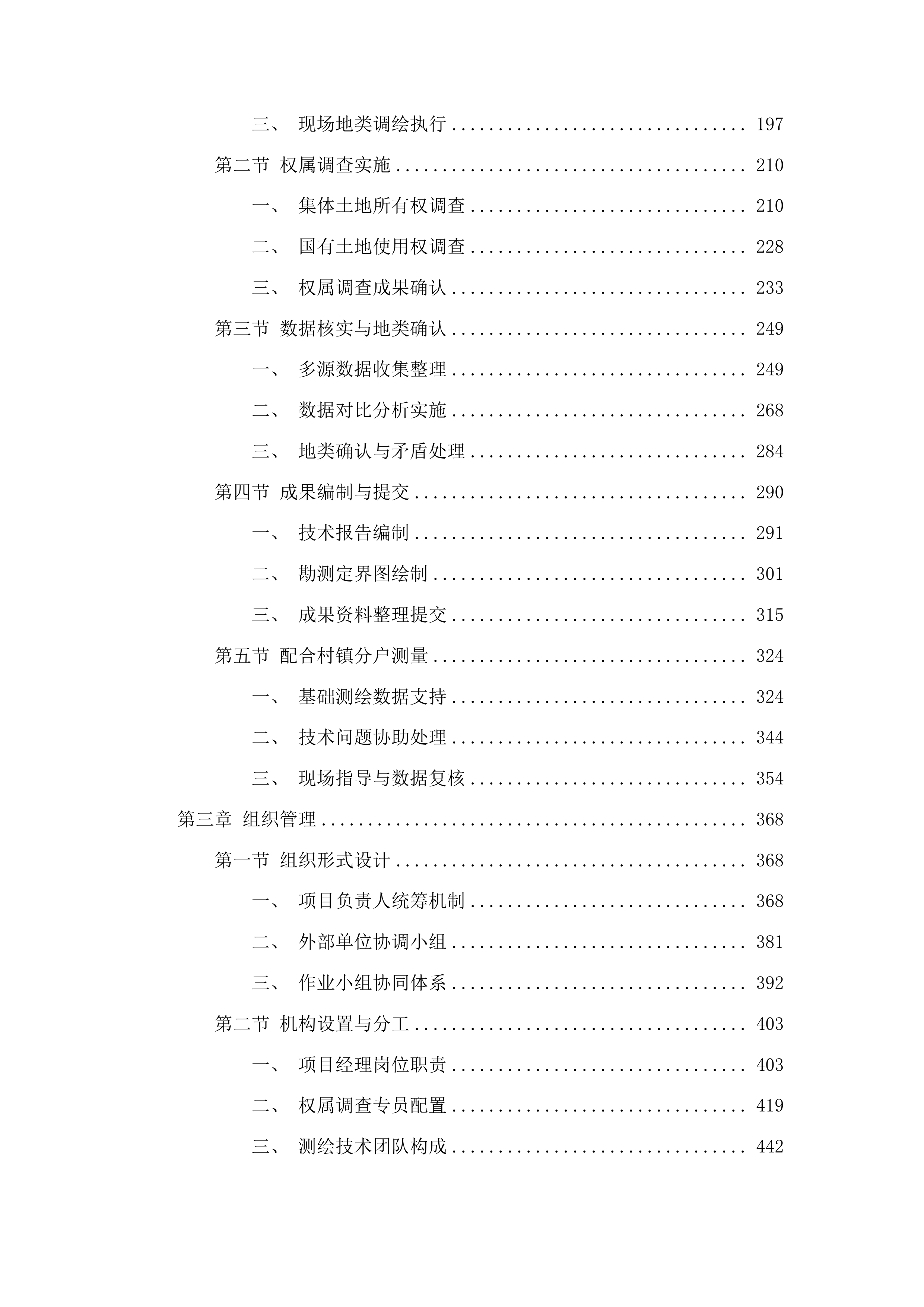 吉林省扶余市骏平中型灌区建设工程永久用地勘测定界服务投标方案.docx 第2页