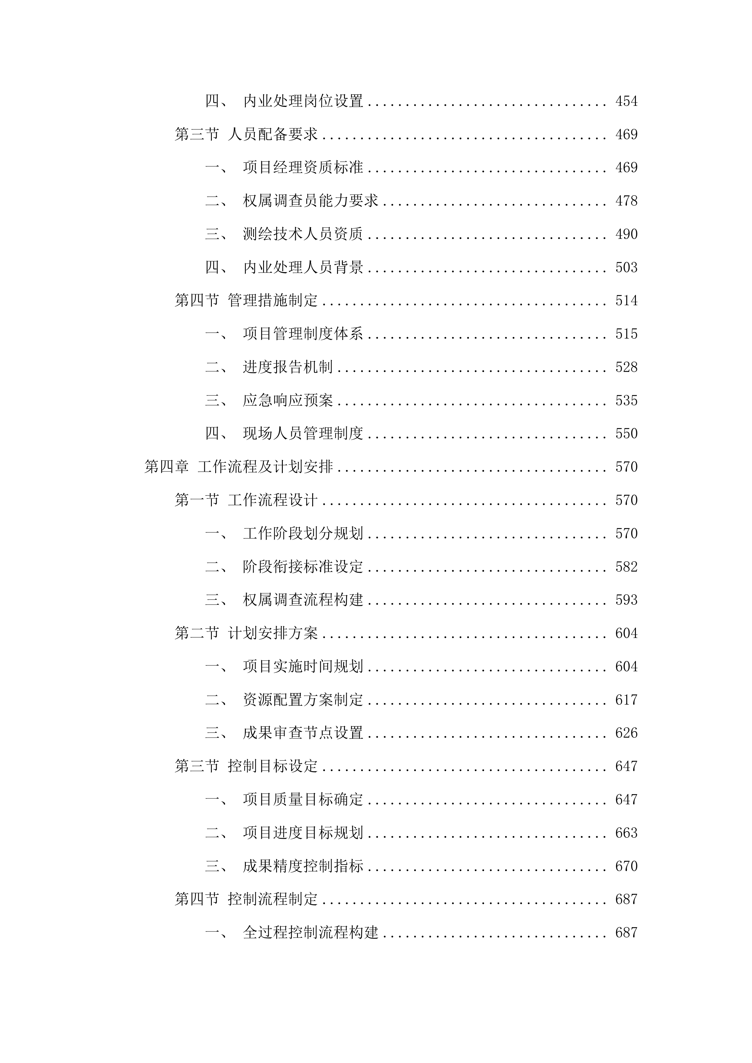 吉林省扶余市骏平中型灌区建设工程永久用地勘测定界服务投标方案.docx 第3页