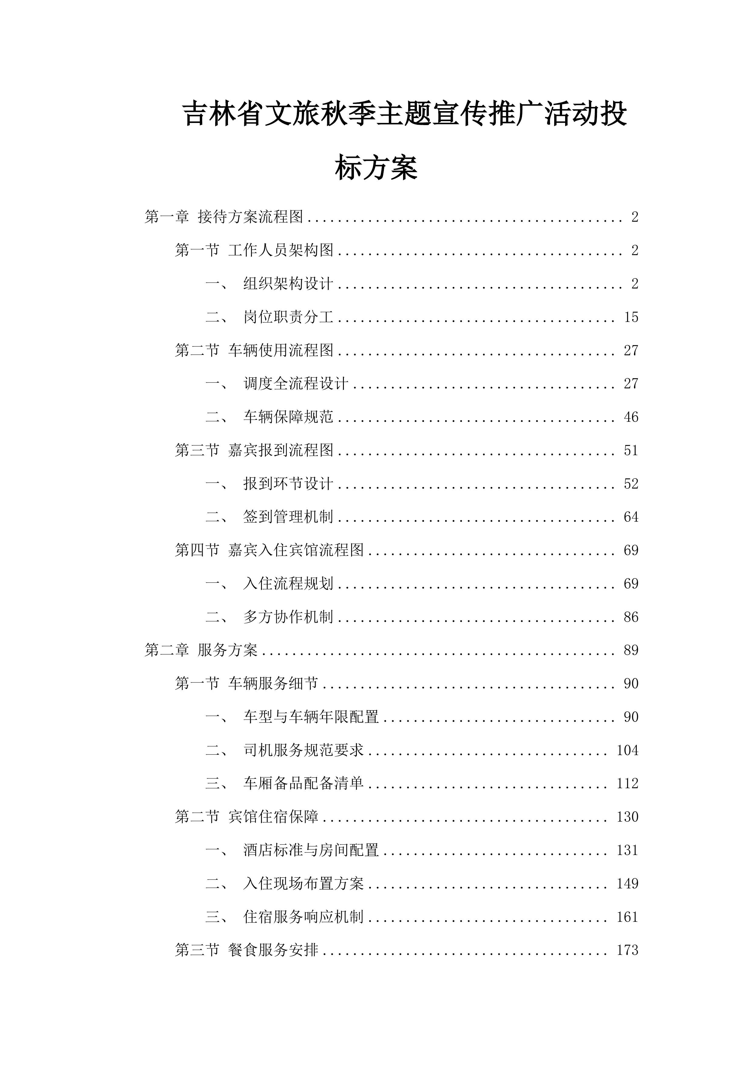 吉林省文旅秋季主题宣传推广活动投标方案.docx 第1页