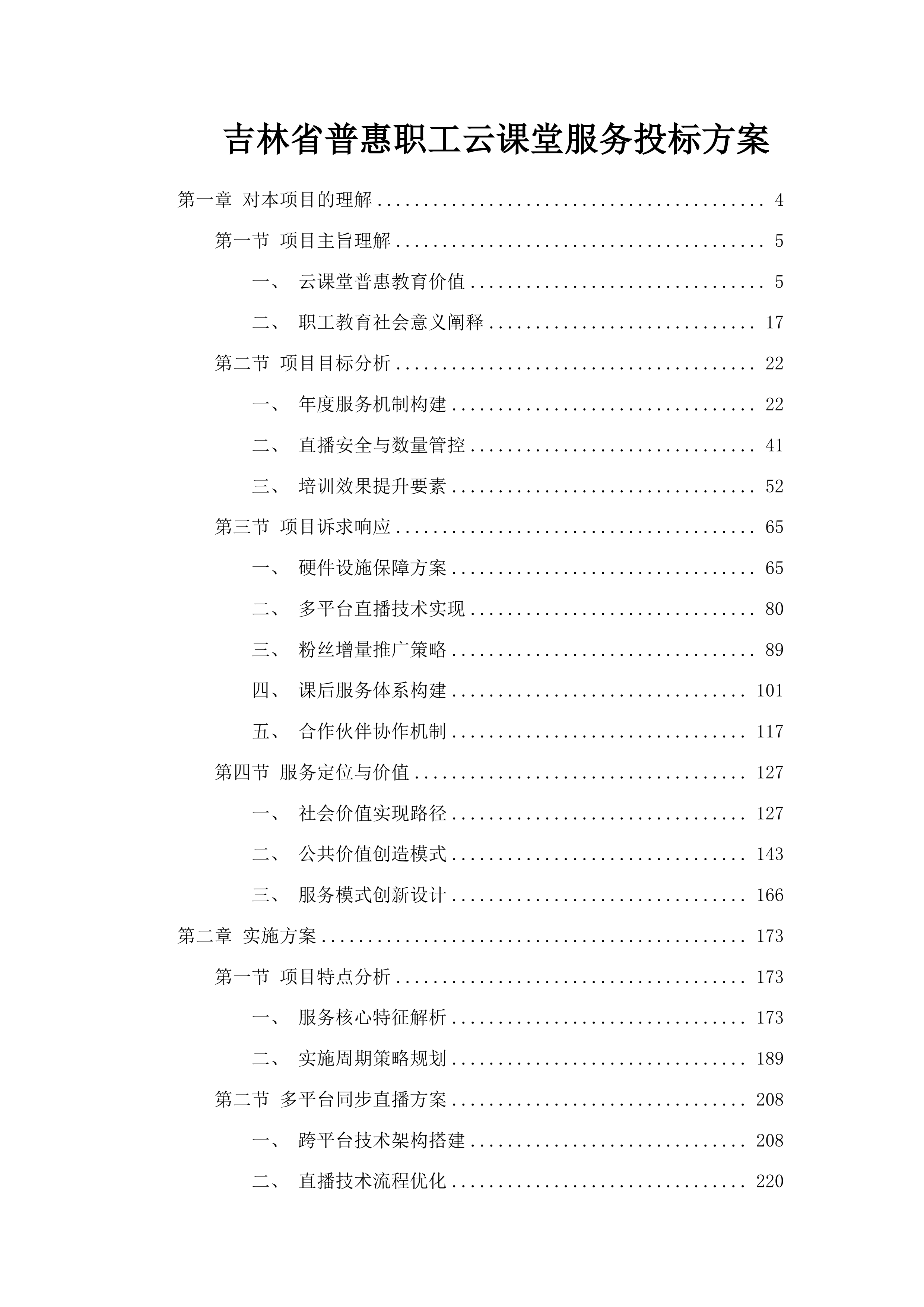 吉林省普惠职工云课堂服务投标方案.docx 第1页