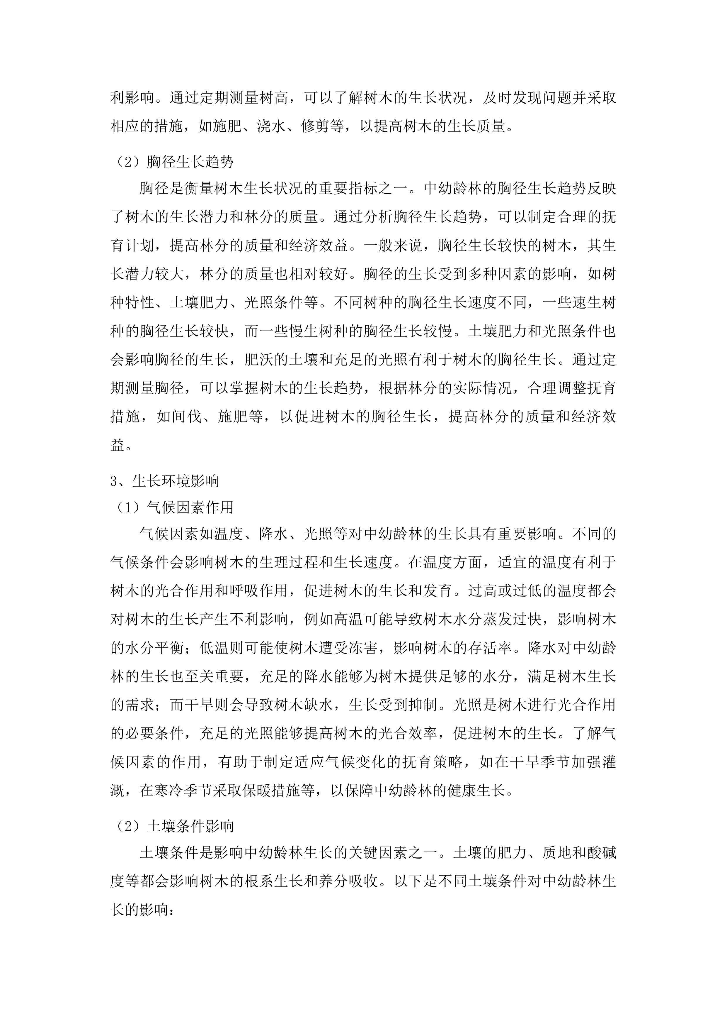 吉林省松原市中央财政三北工程林草湿荒一体化保护修复中幼龄林抚育项目投标方案.docx 第15页