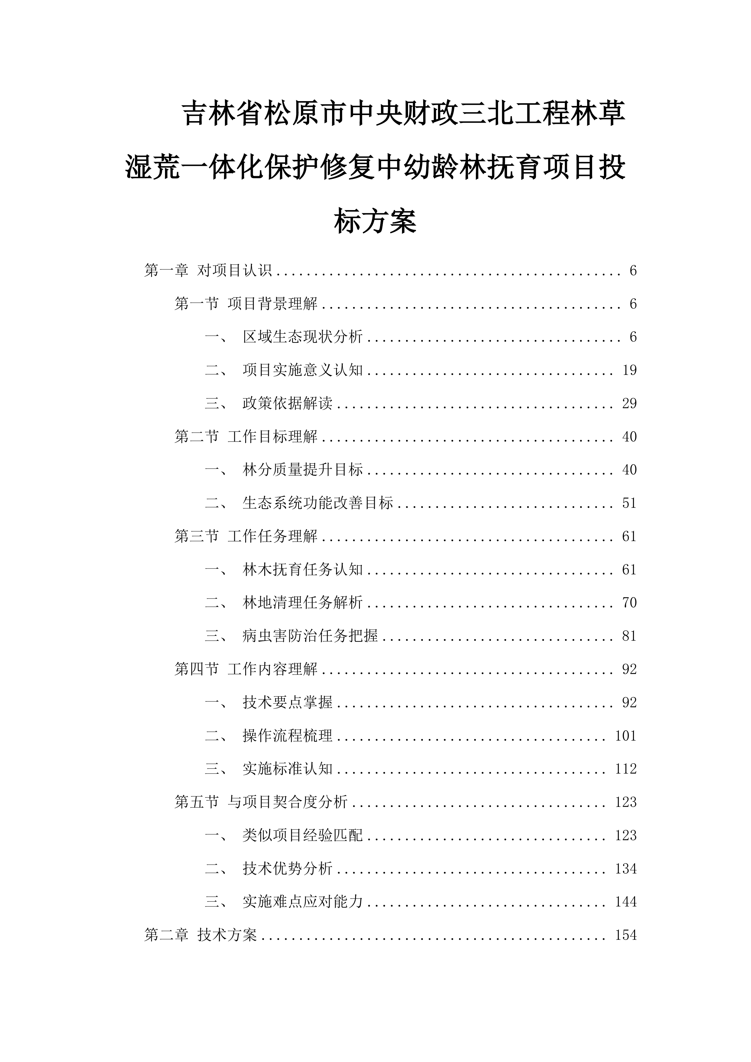 吉林省松原市中央财政三北工程林草湿荒一体化保护修复中幼龄林抚育项目投标方案.docx 第1页