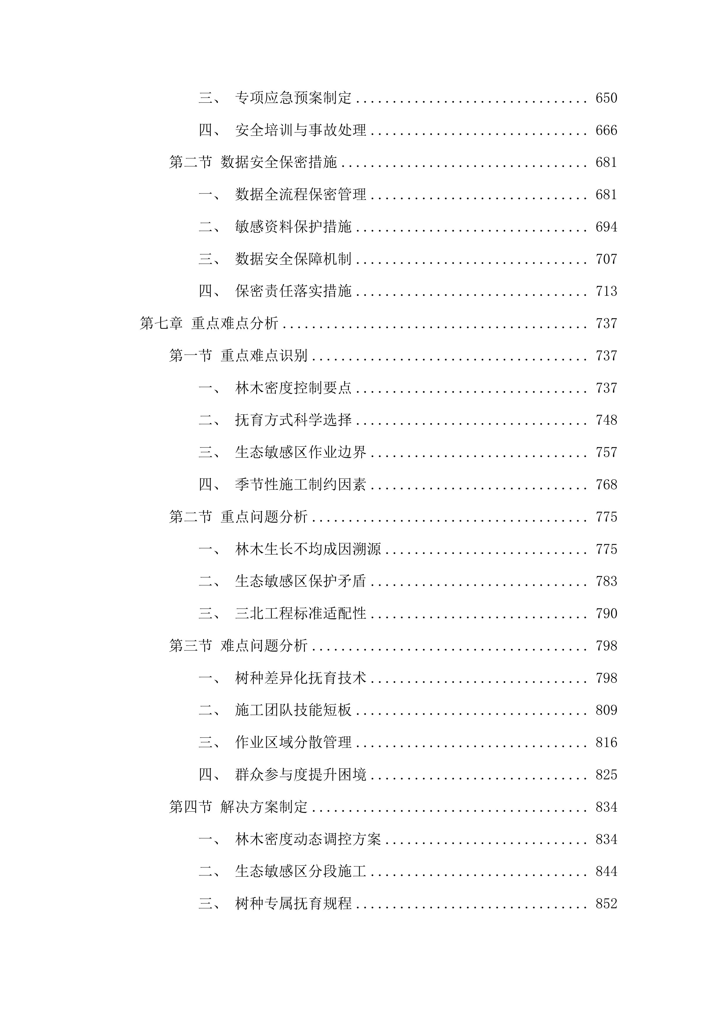 吉林省松原市中央财政三北工程林草湿荒一体化保护修复中幼龄林抚育项目投标方案.docx 第4页