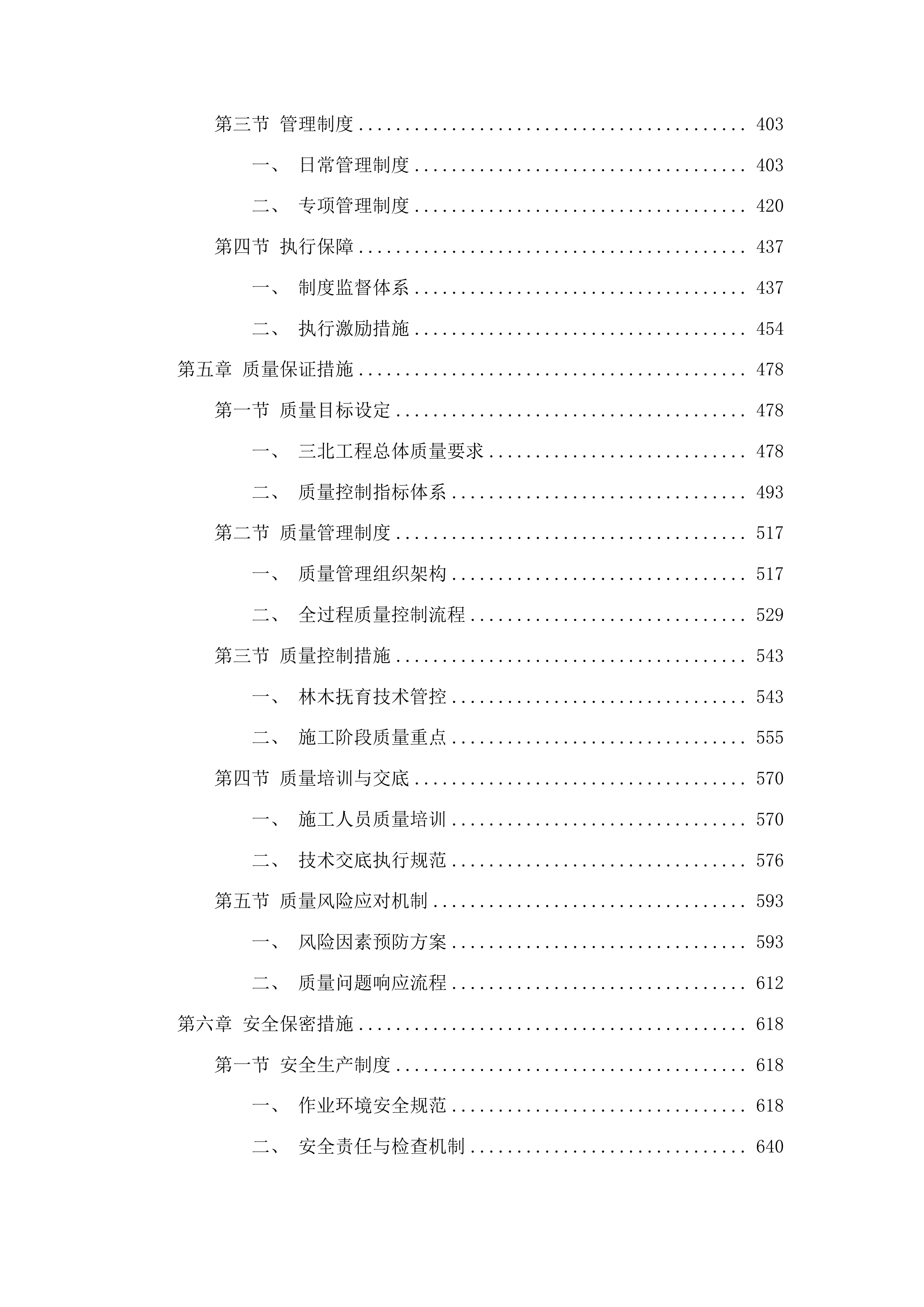 吉林省松原市中央财政三北工程林草湿荒一体化保护修复中幼龄林抚育项目投标方案.docx 第3页