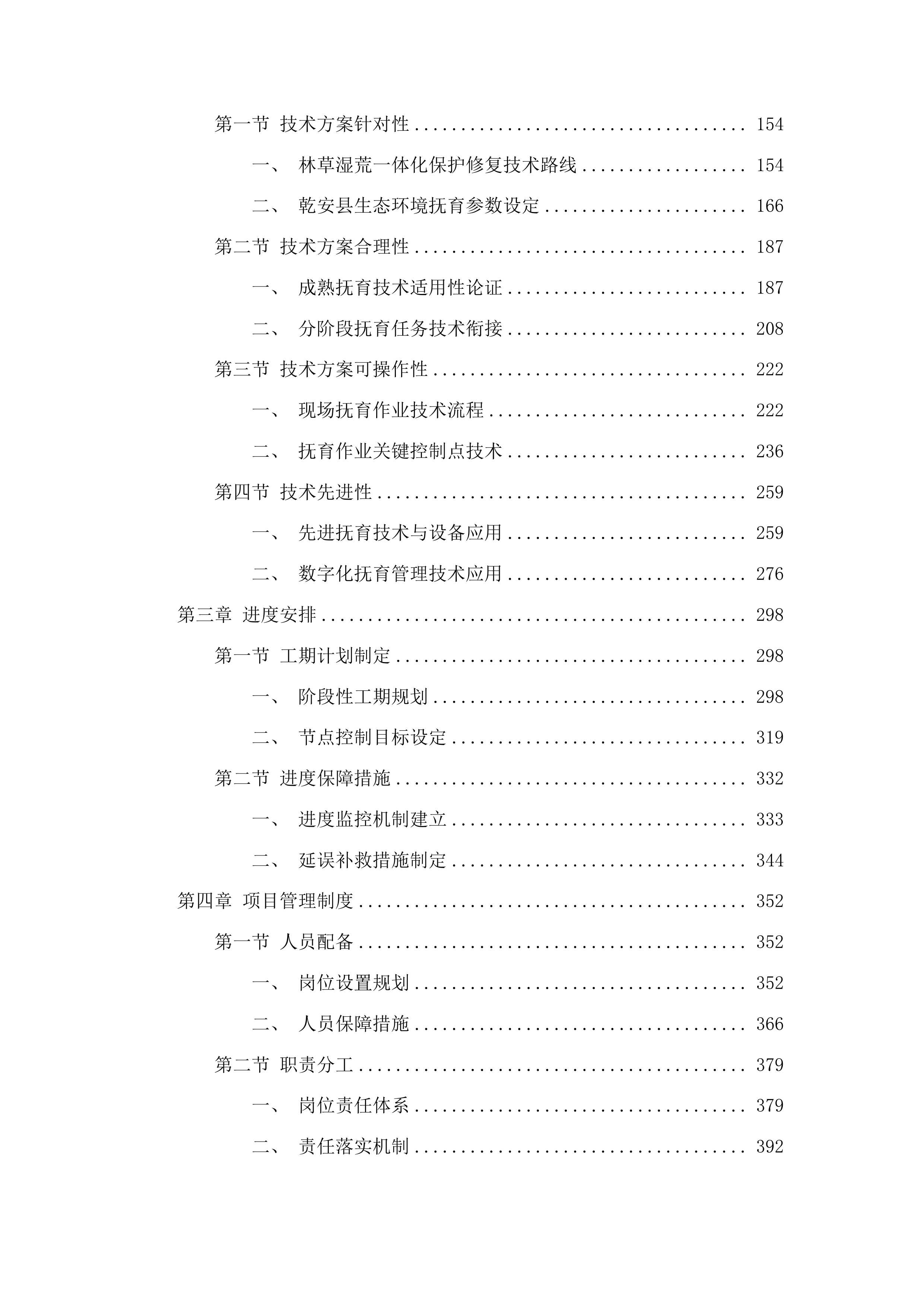 吉林省松原市中央财政三北工程林草湿荒一体化保护修复中幼龄林抚育项目投标方案.docx 第2页