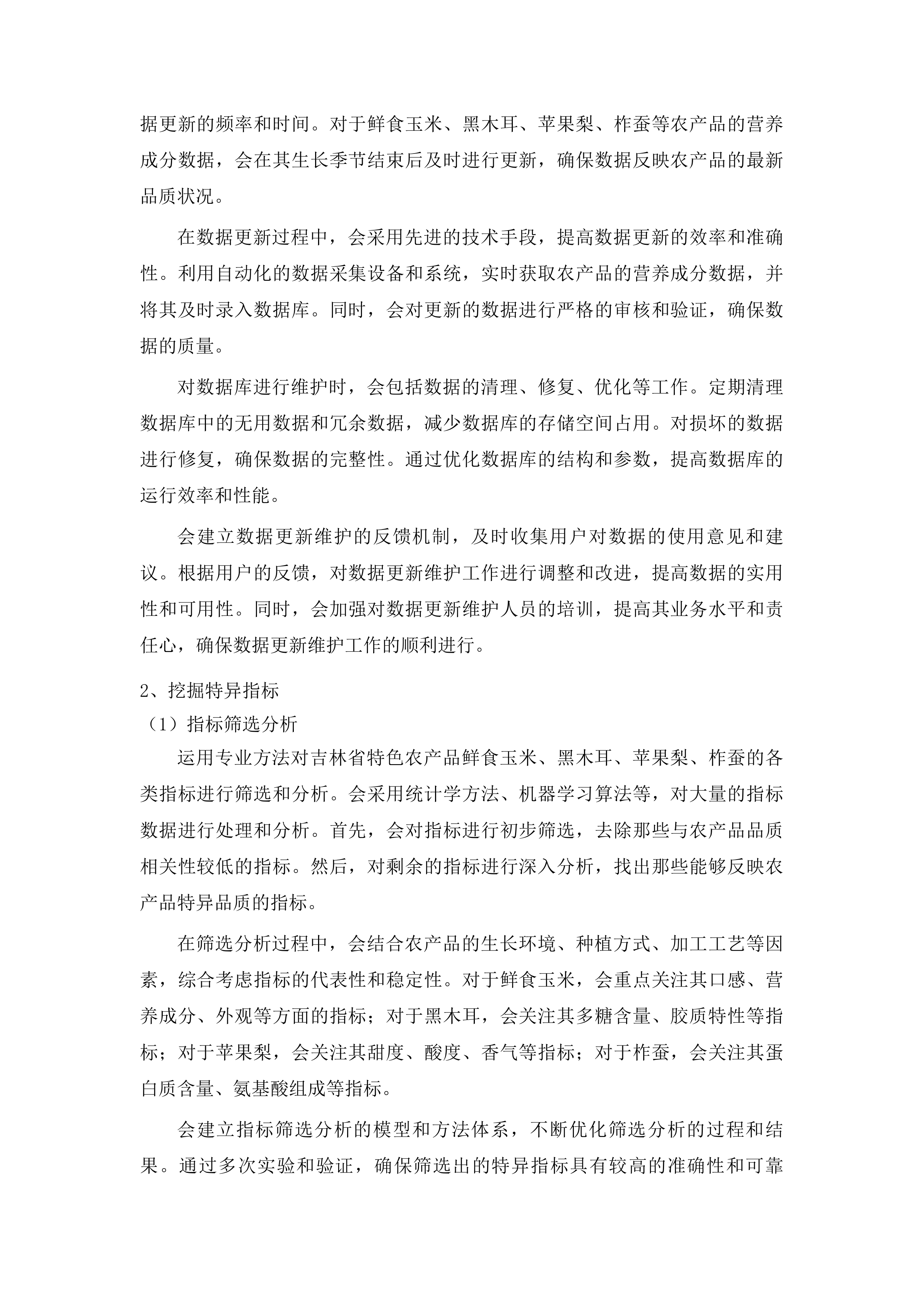 吉林省特色农产品品质评价投标方案.docx 第10页