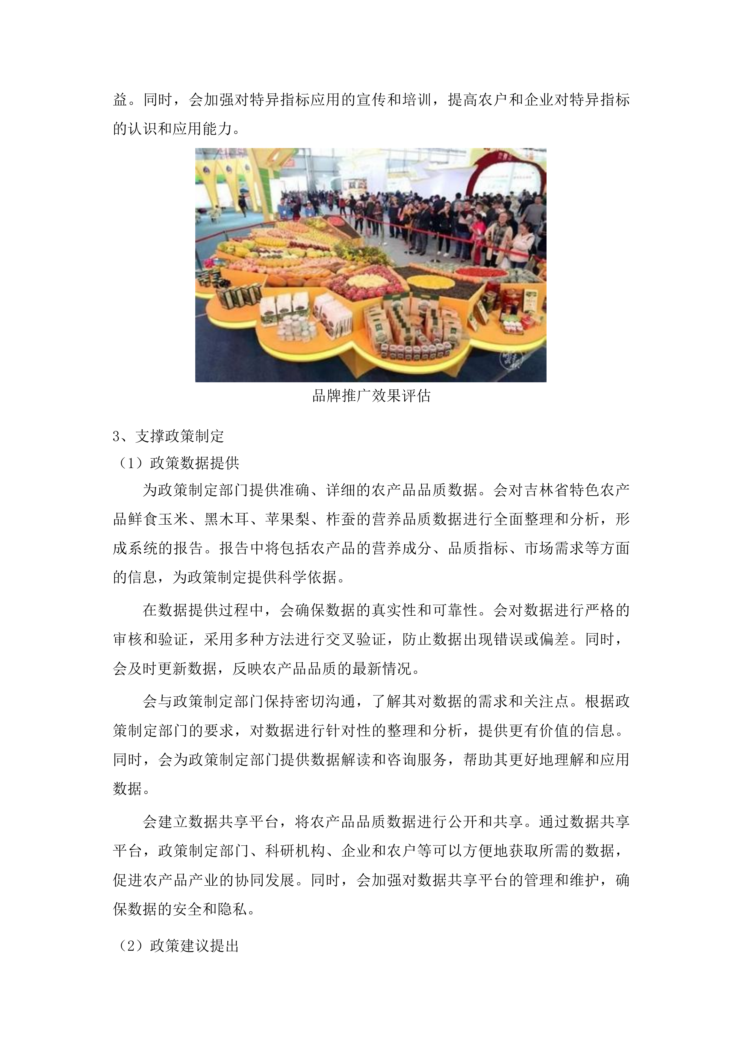 吉林省特色农产品品质评价投标方案.docx 第13页