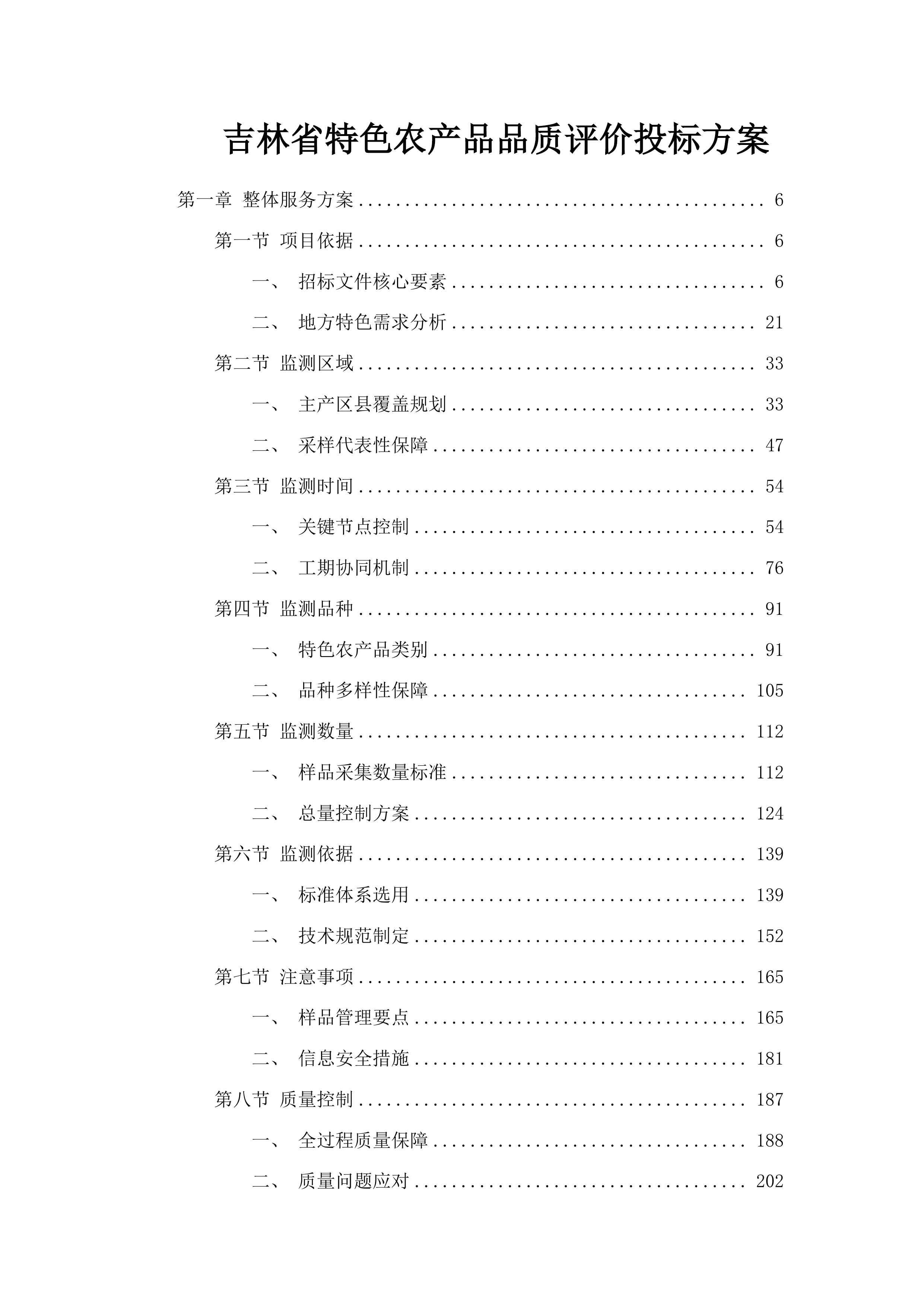 吉林省特色农产品品质评价投标方案.docx 第1页