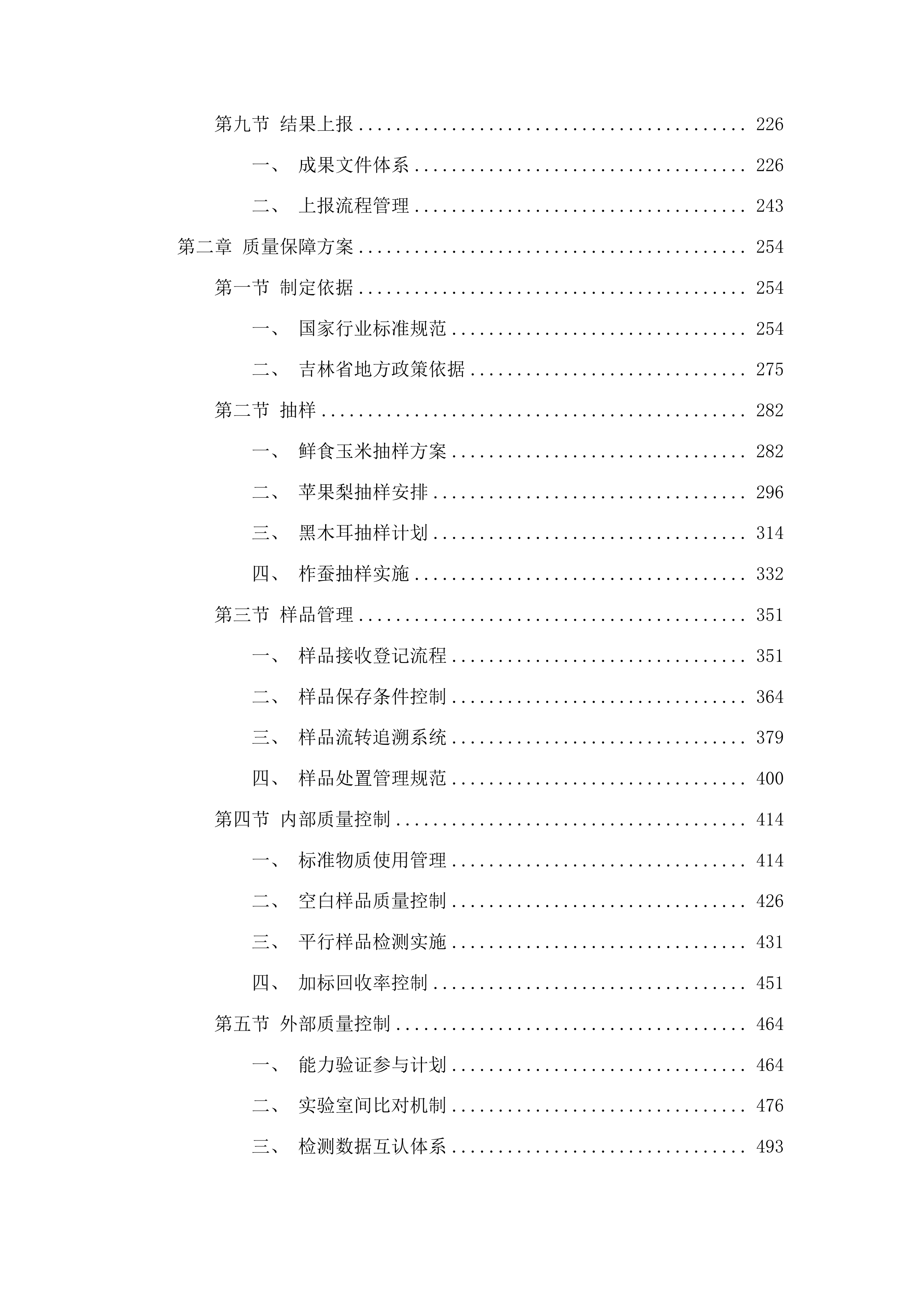 吉林省特色农产品品质评价投标方案.docx 第2页