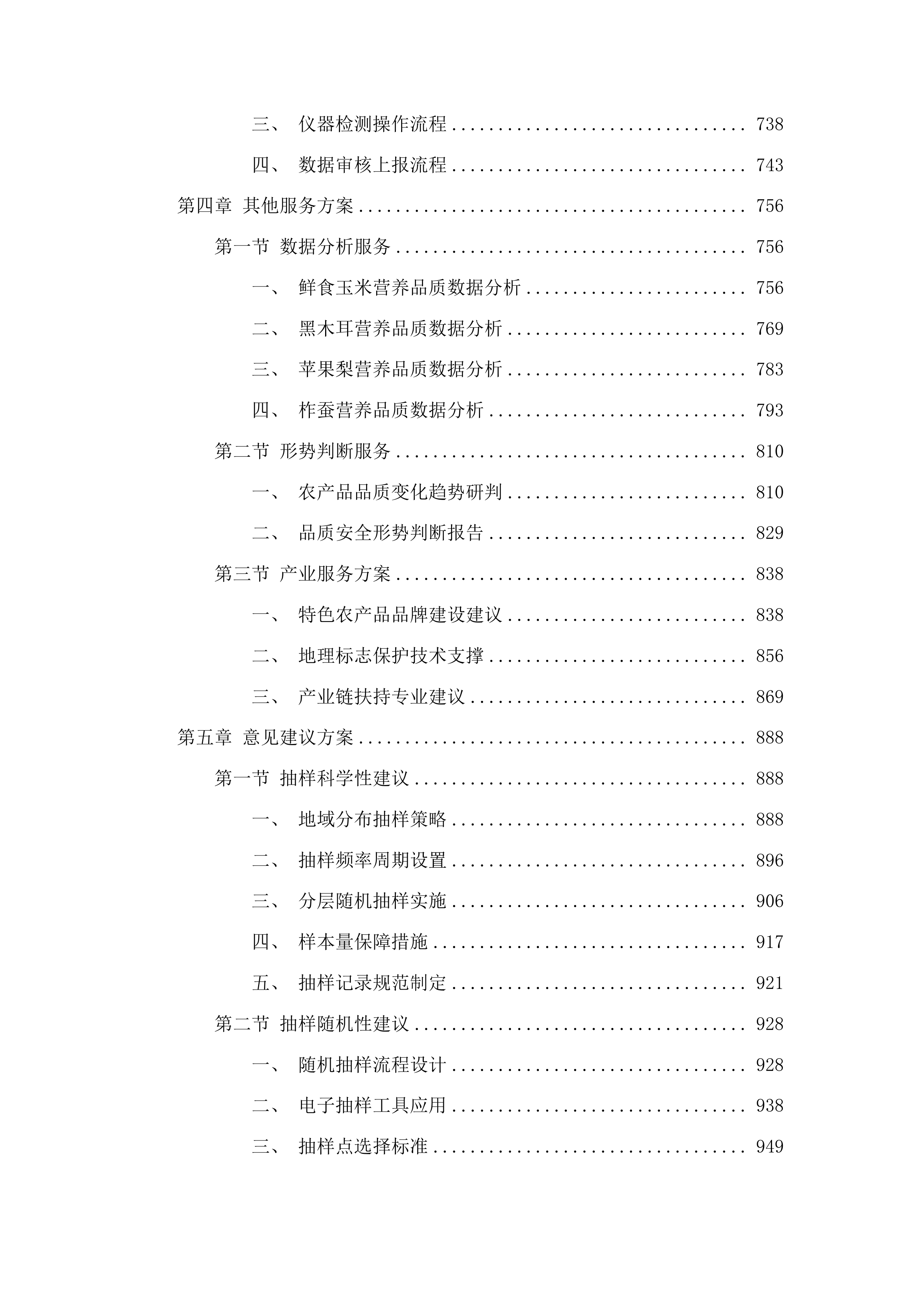 吉林省特色农产品品质评价投标方案.docx 第4页