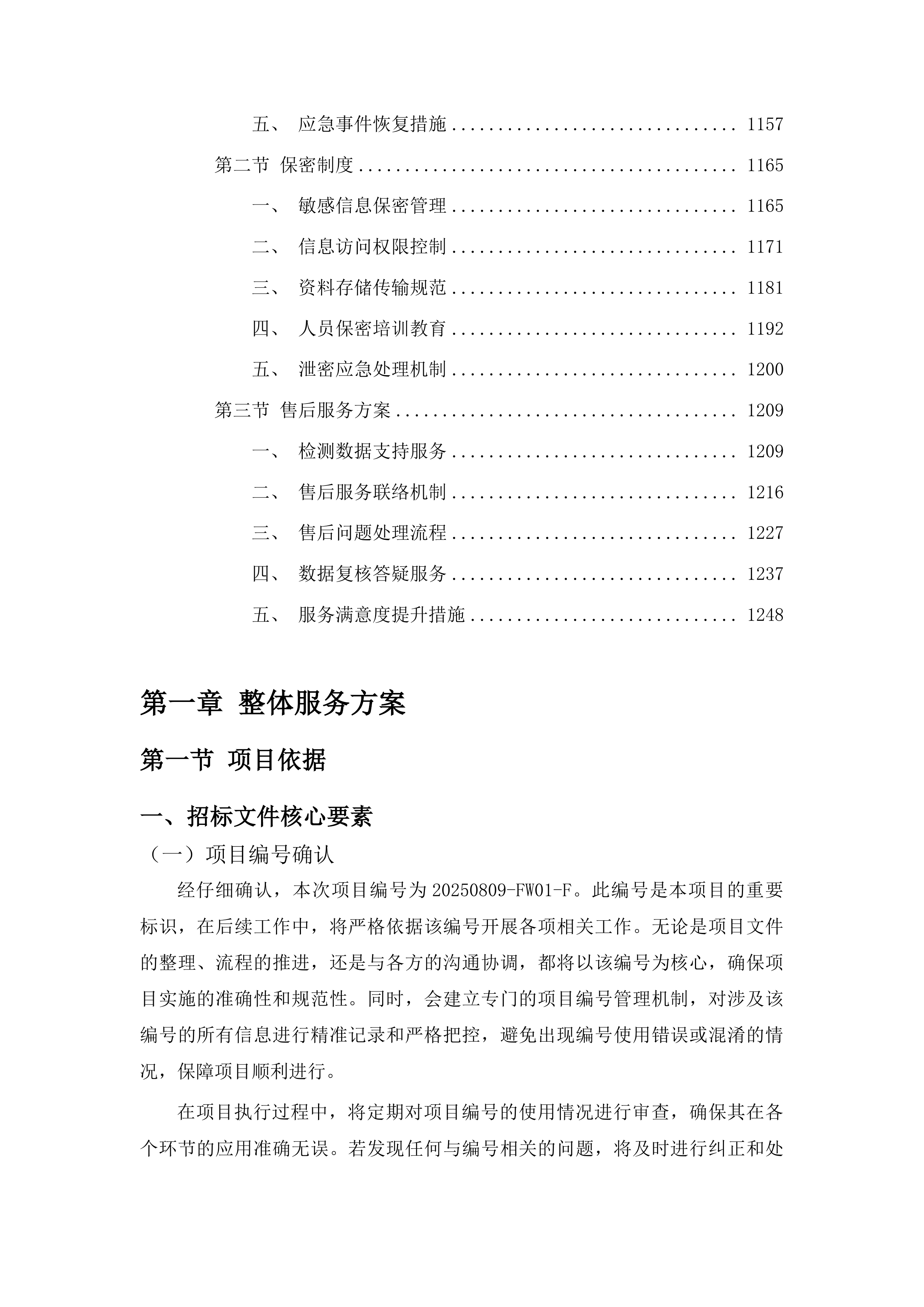 吉林省特色农产品品质评价投标方案.docx 第6页