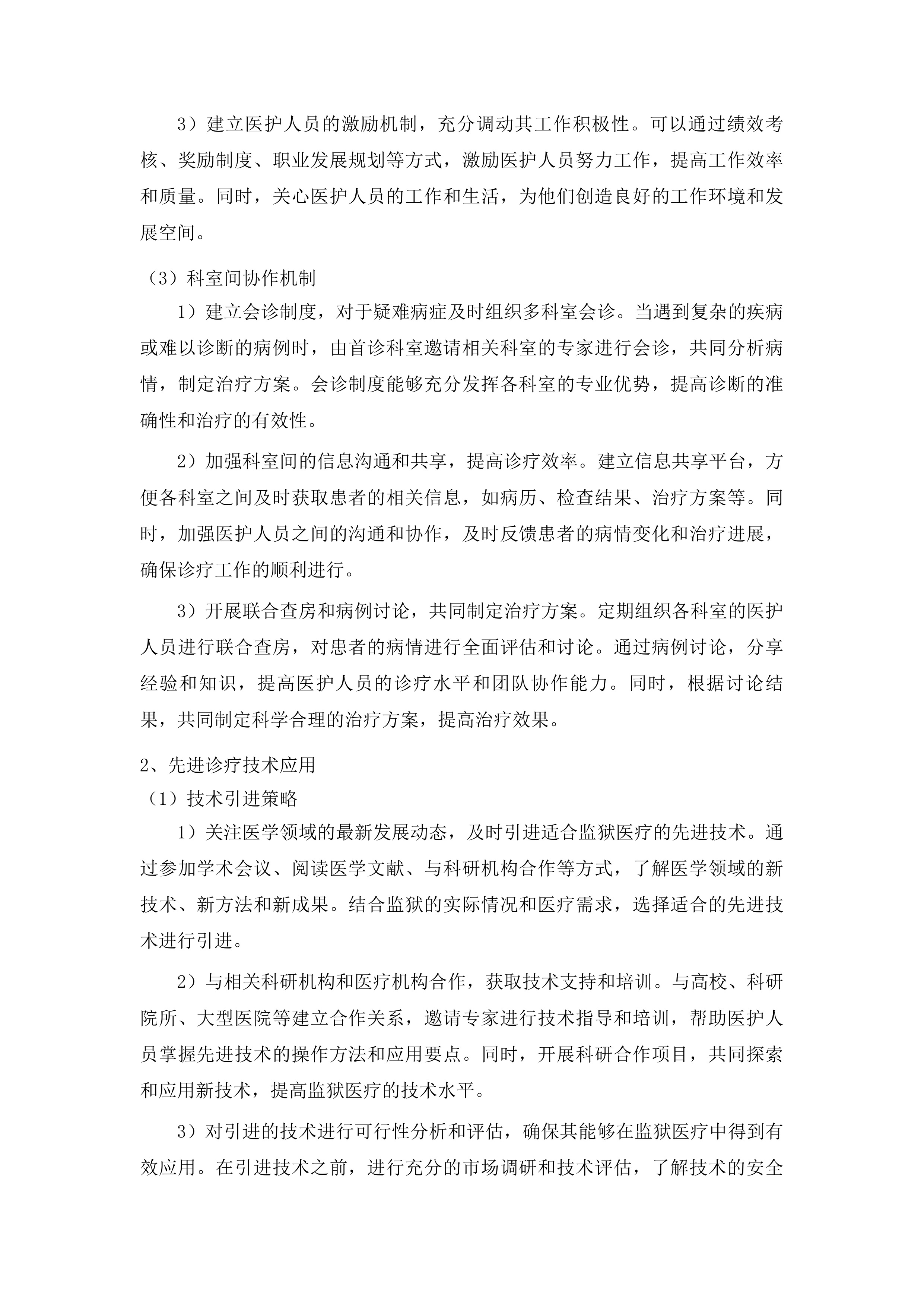 吉林省监狱管理局中心医院2025年度医疗服务项目投标方案.docx 第14页