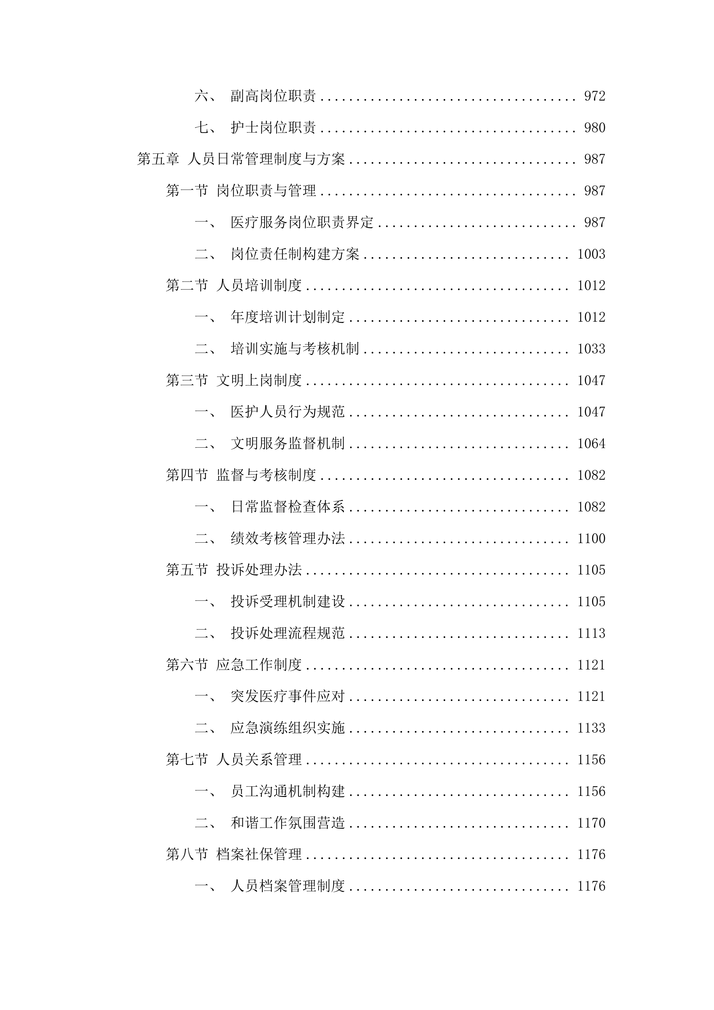 吉林省监狱管理局中心医院2025年度医疗服务项目投标方案.docx 第6页