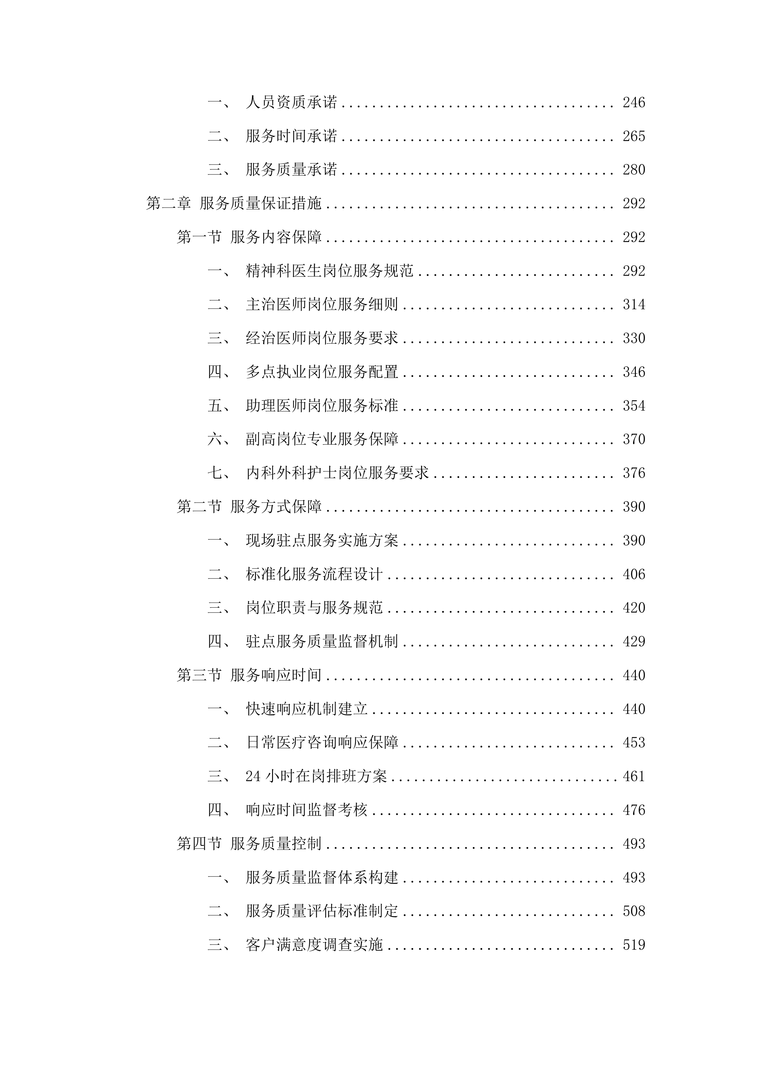 吉林省监狱管理局中心医院2025年度医疗服务项目投标方案.docx 第2页