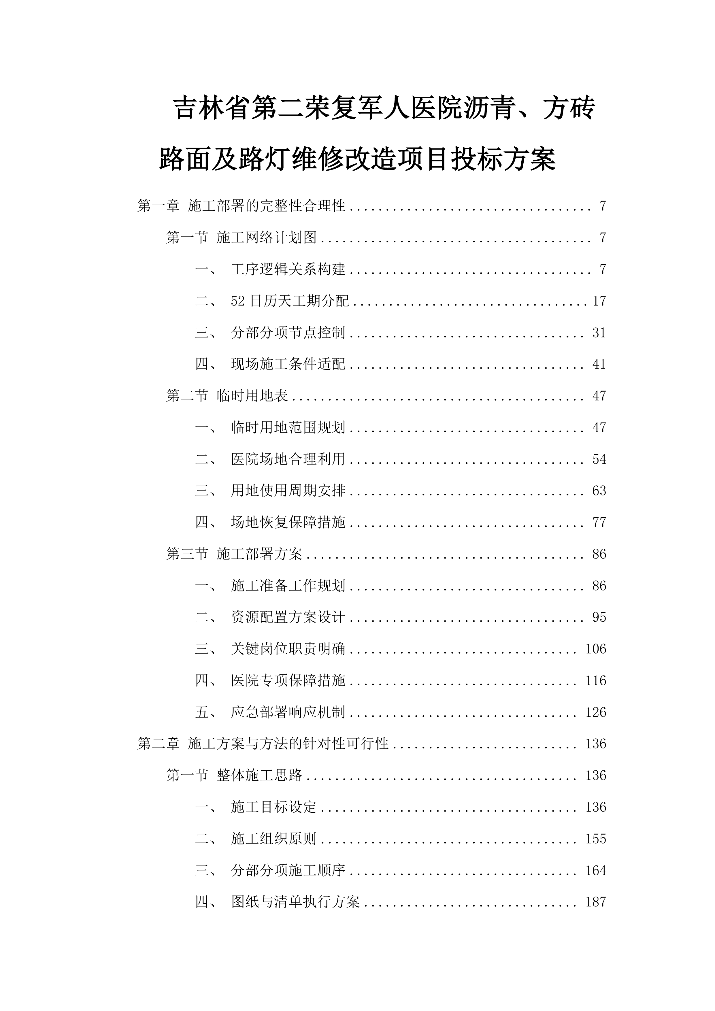 吉林省第二荣复军人医院沥青、方砖路面及路灯维修改造项目投标方案.docx 第1页