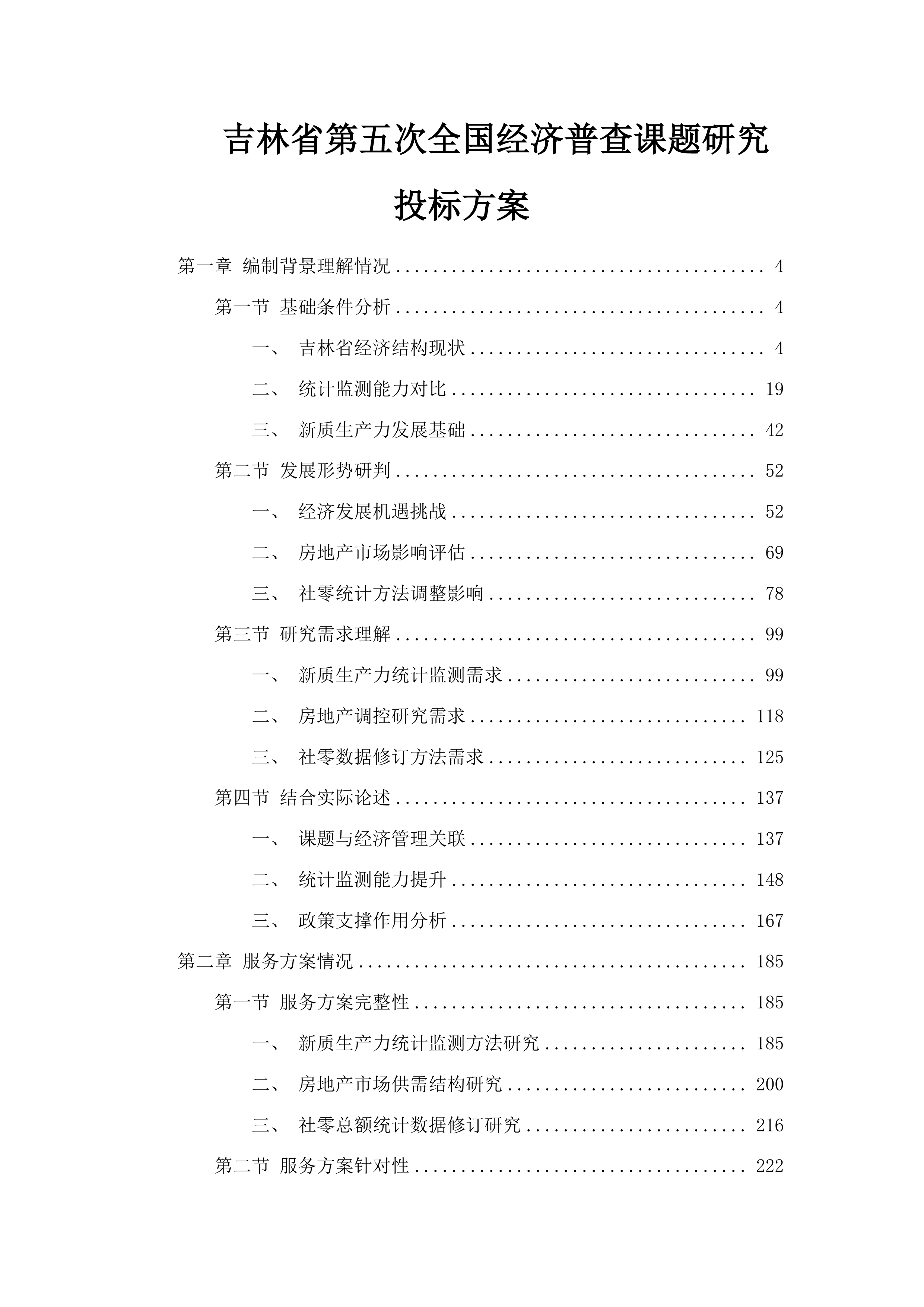 吉林省第五次全国经济普查课题研究投标方案.docx 第1页