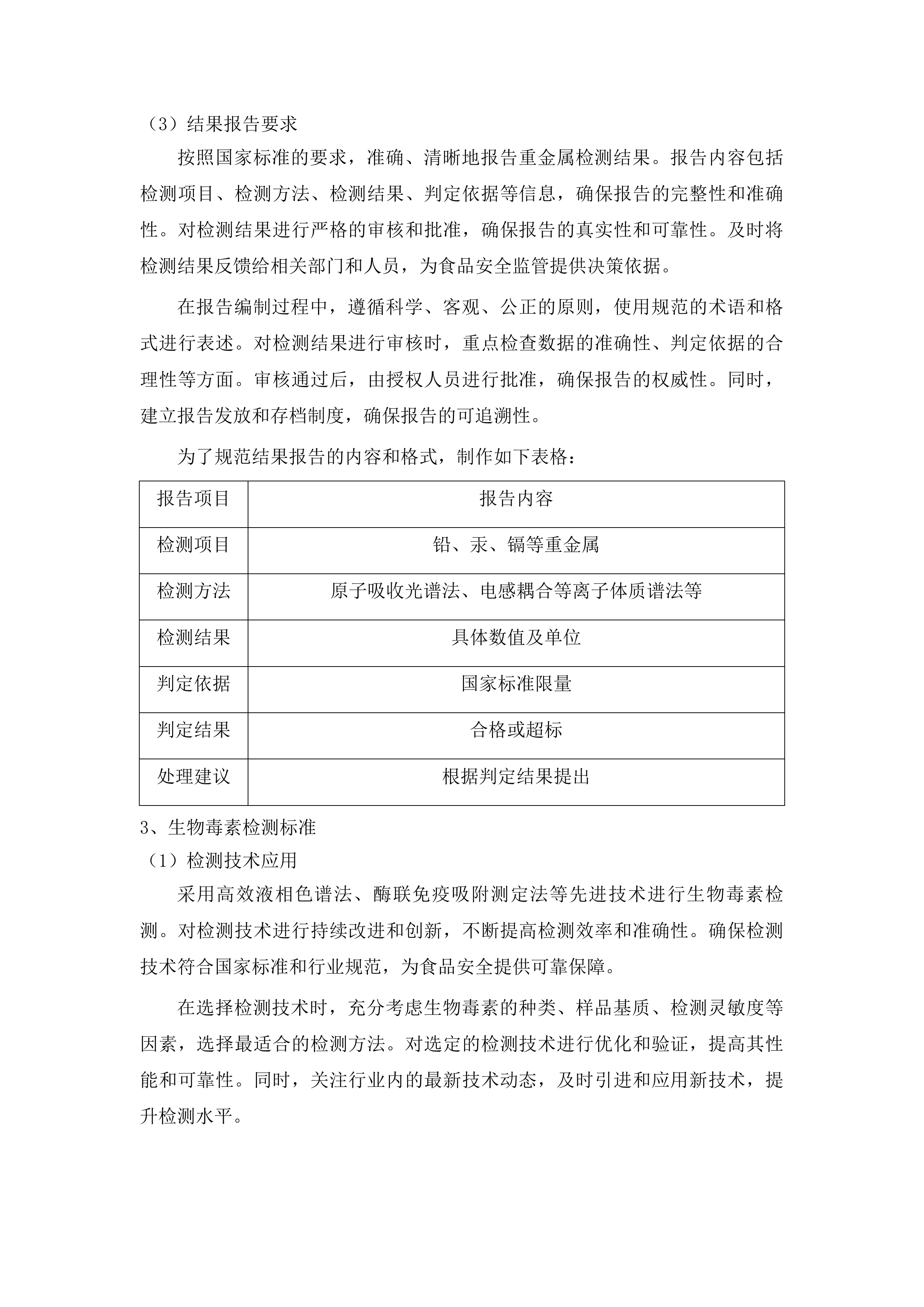 吉林省粮油农产品质量安全风险评估投标方案.docx 第10页