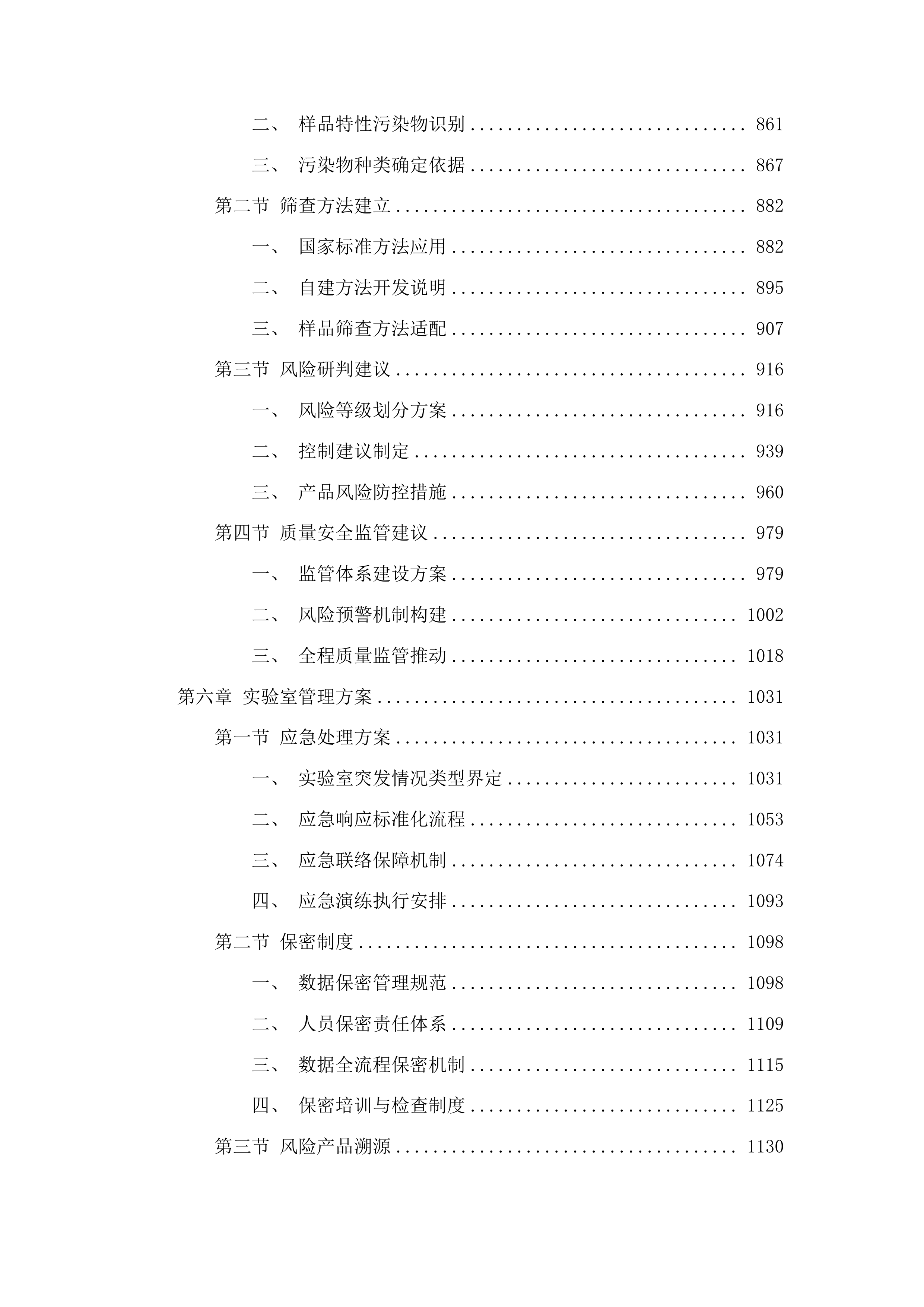 吉林省粮油农产品质量安全风险评估投标方案.docx 第5页