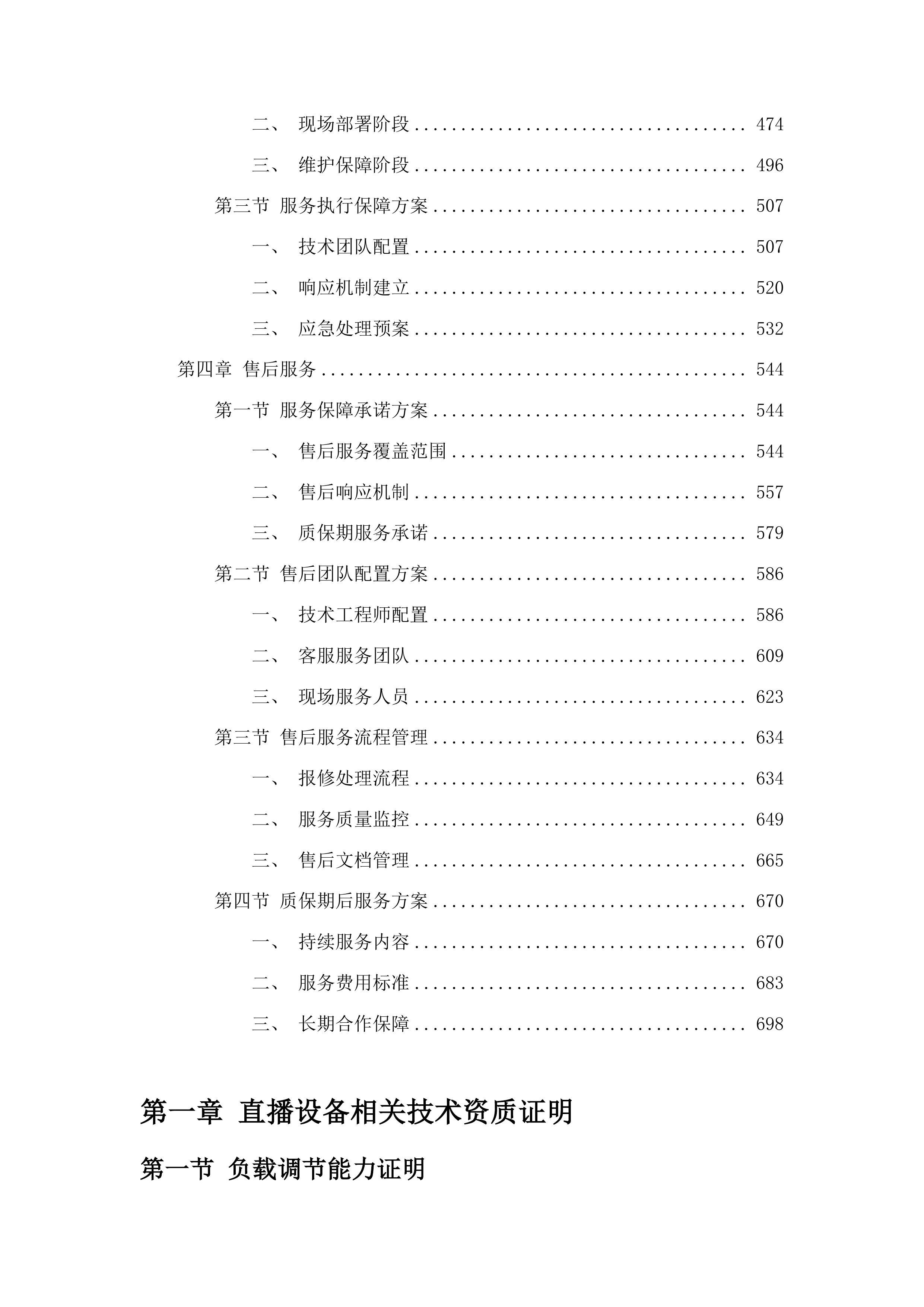 吉林省边境村新电商产业兴边富民试点村村级标准化直播间建设一期投标方案.docx 第3页