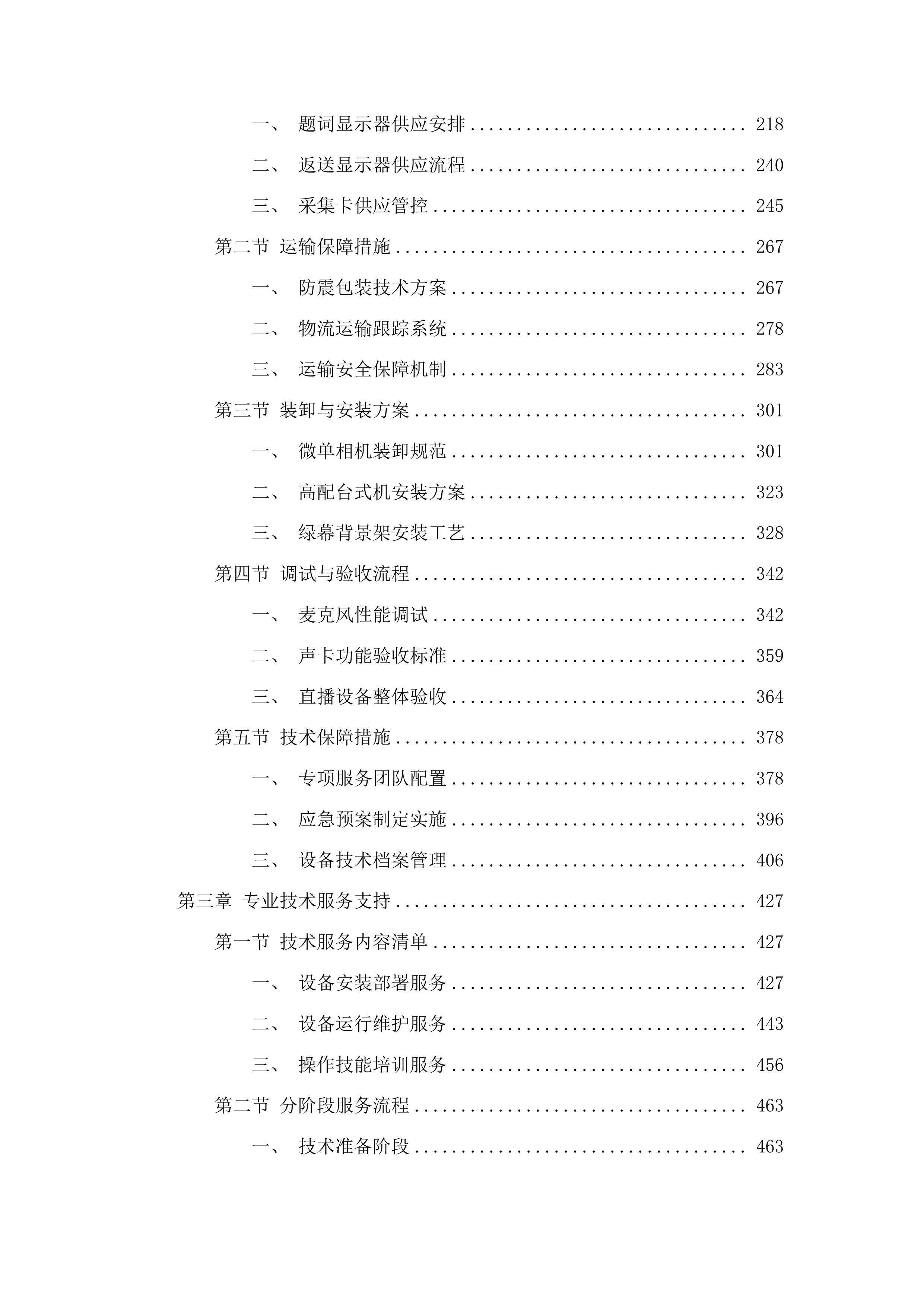 吉林省边境村新电商产业兴边富民试点村村级标准化直播间建设一期投标方案.docx 第2页