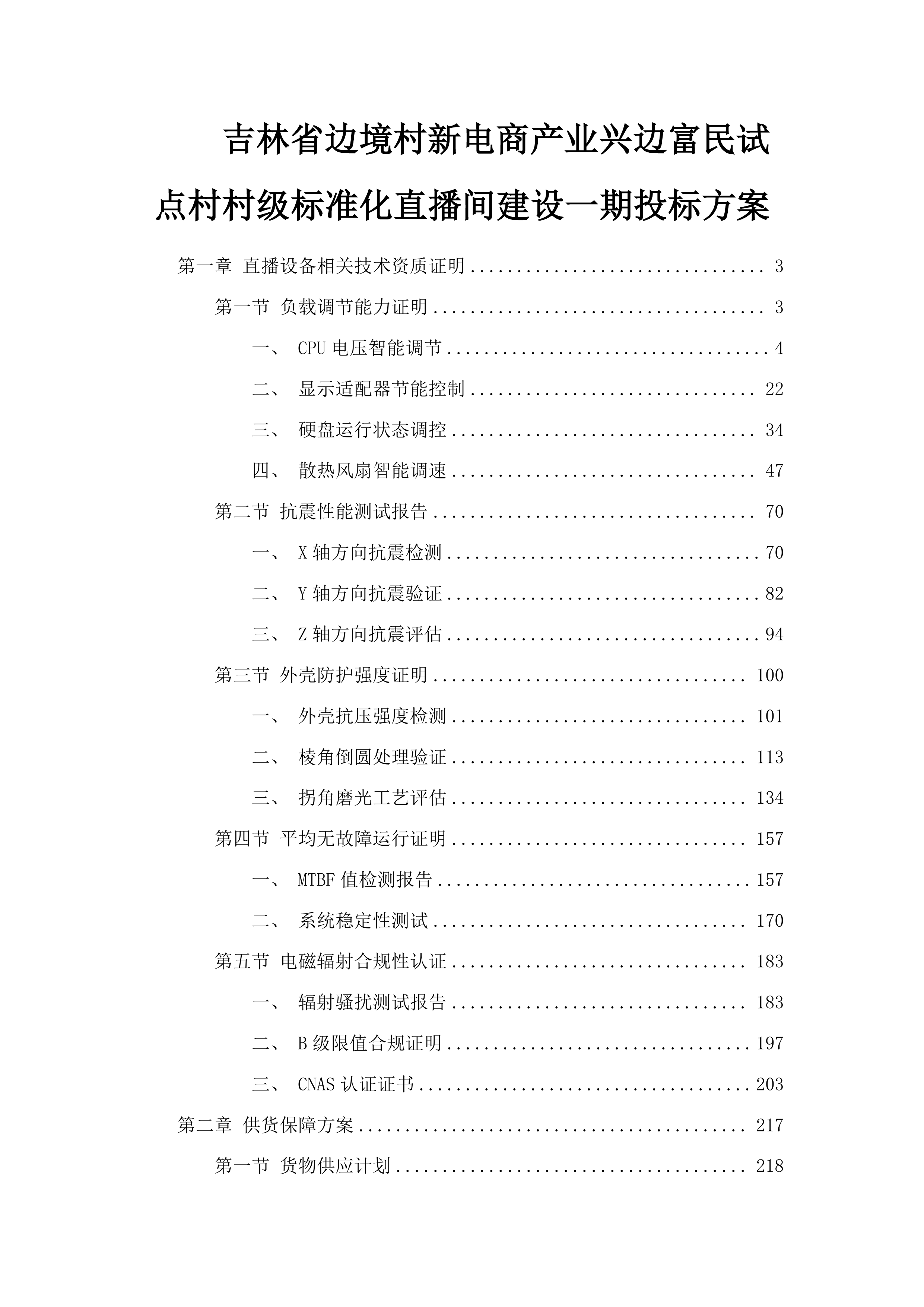 吉林省边境村新电商产业兴边富民试点村村级标准化直播间建设一期投标方案.docx 第1页