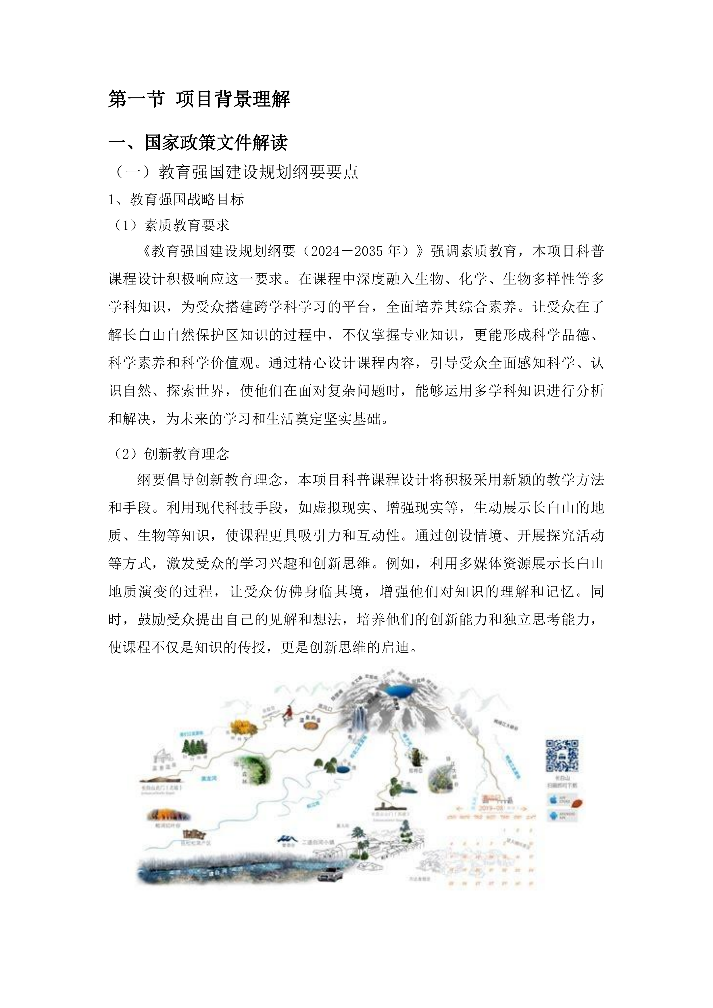 吉林省长白山国家级自然保护区科普课程设计投标方案.docx 第4页